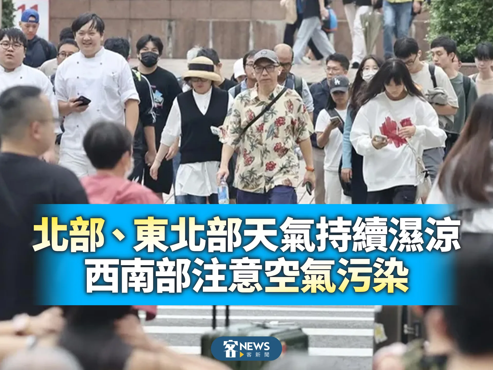 北部、東北部天氣持續濕涼　西南部注意空氣污染