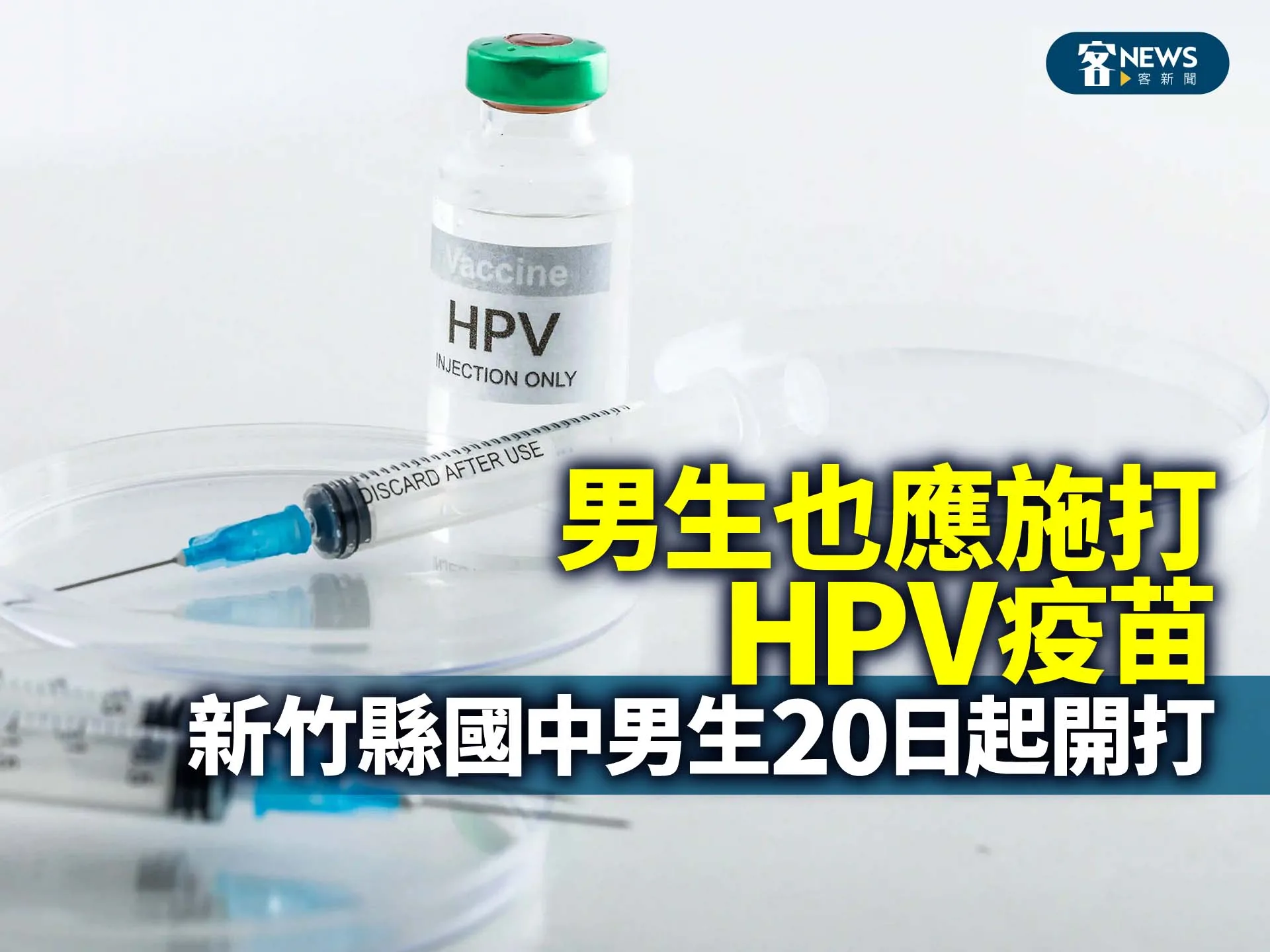 男生也應施打HPV疫苗　新竹縣國中男生20日起開打