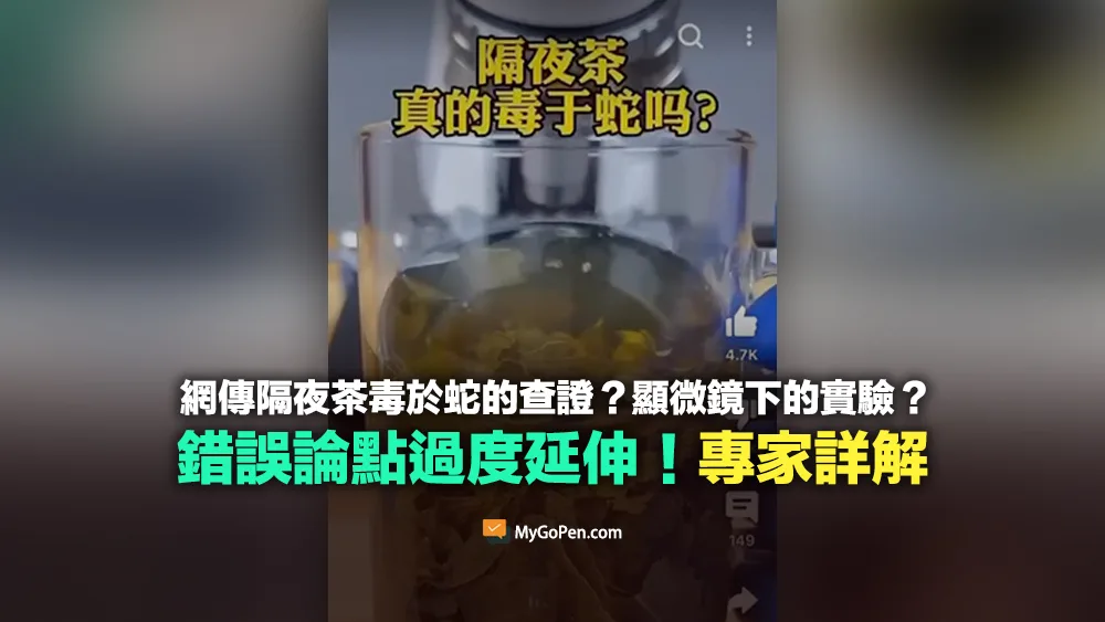 【錯誤】網傳隔夜茶毒如蛇的查證？顯微鏡下的實驗影片？不實論點！專家詳解