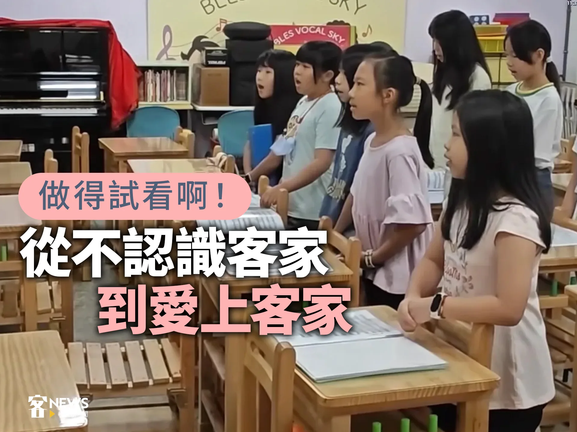 做得試看啊！　從不認識客家到愛上客家