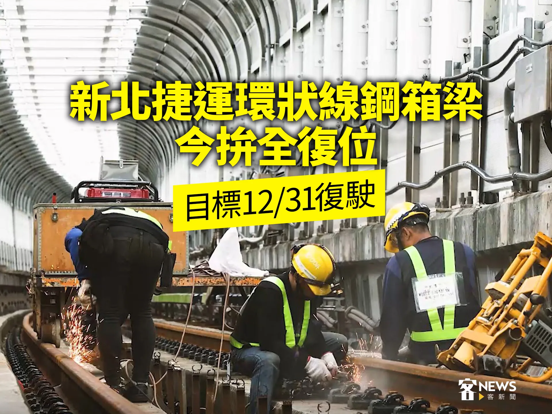 新北捷運環狀線鋼箱梁今拚全復位　目標12／31復駛