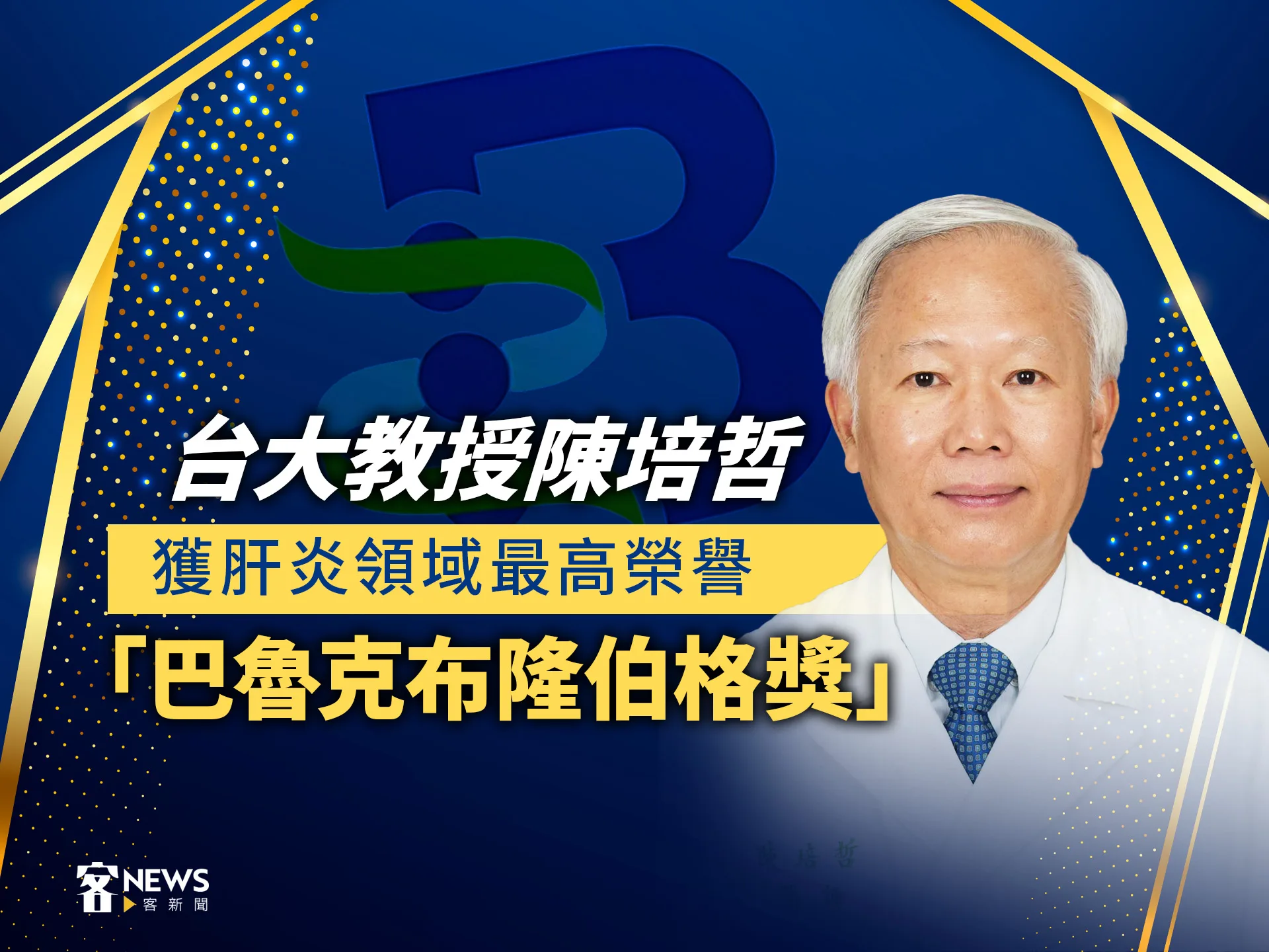 台大教授陳培哲　獲肝炎領域最高榮譽「巴魯克布隆伯格獎」