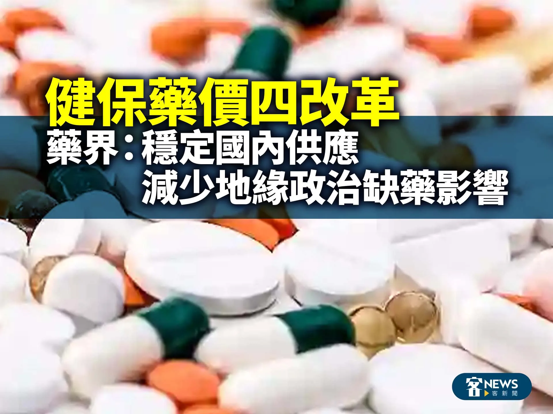 健保藥價四改革　藥界：減少地緣政治缺藥影響　學名藥效一樣
