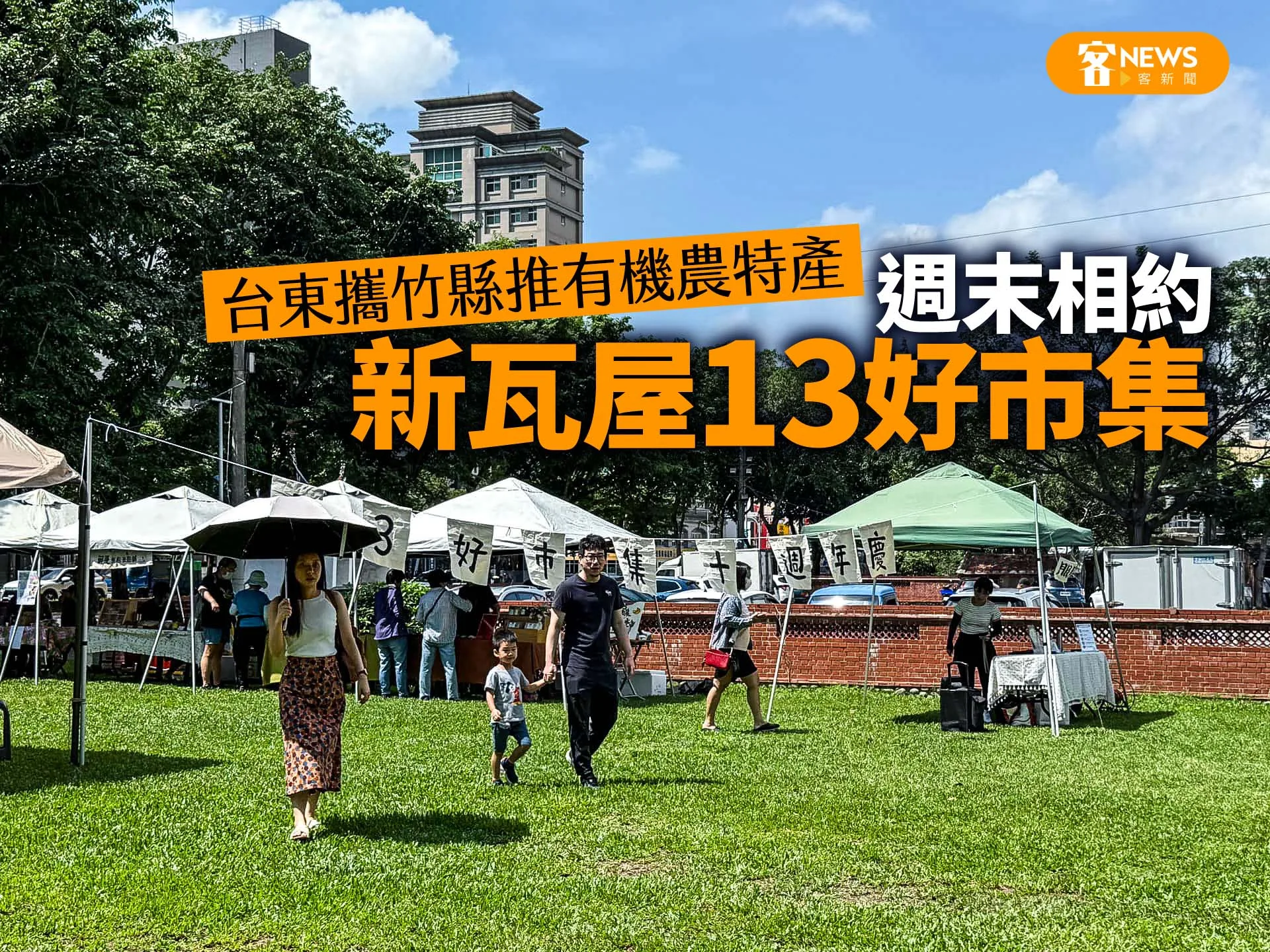 台東攜竹縣推有機農特產　週末相約新瓦屋13好市集