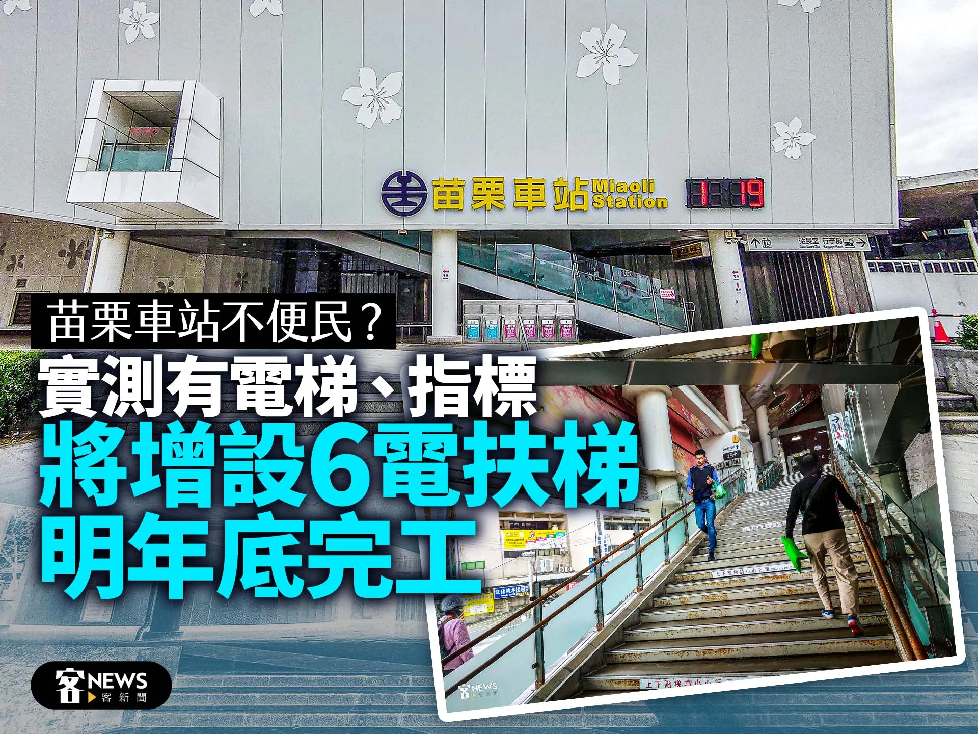 苗栗車站不便民？實測有電梯、指標　將增設6電扶梯明年底完工