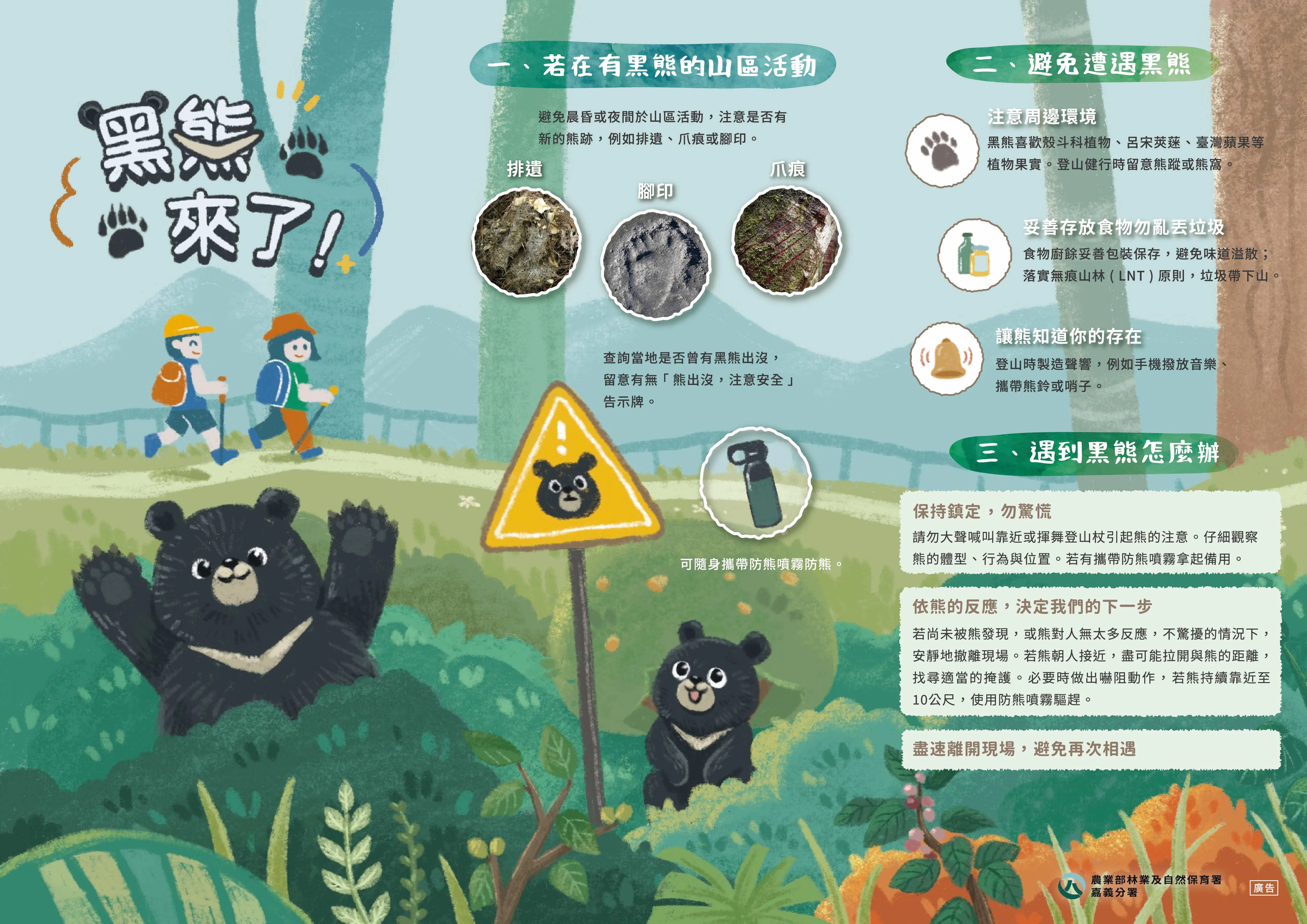 嘉義分署提醒民眾，如於黑熊出沒的山區活動應多加注意自身安全。林保署嘉義分署提供