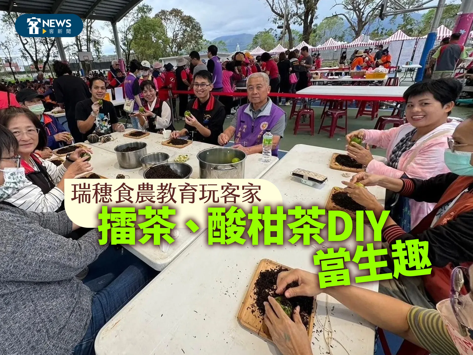 瑞穗食農教育玩客家　擂茶、酸柑茶DIY當生趣