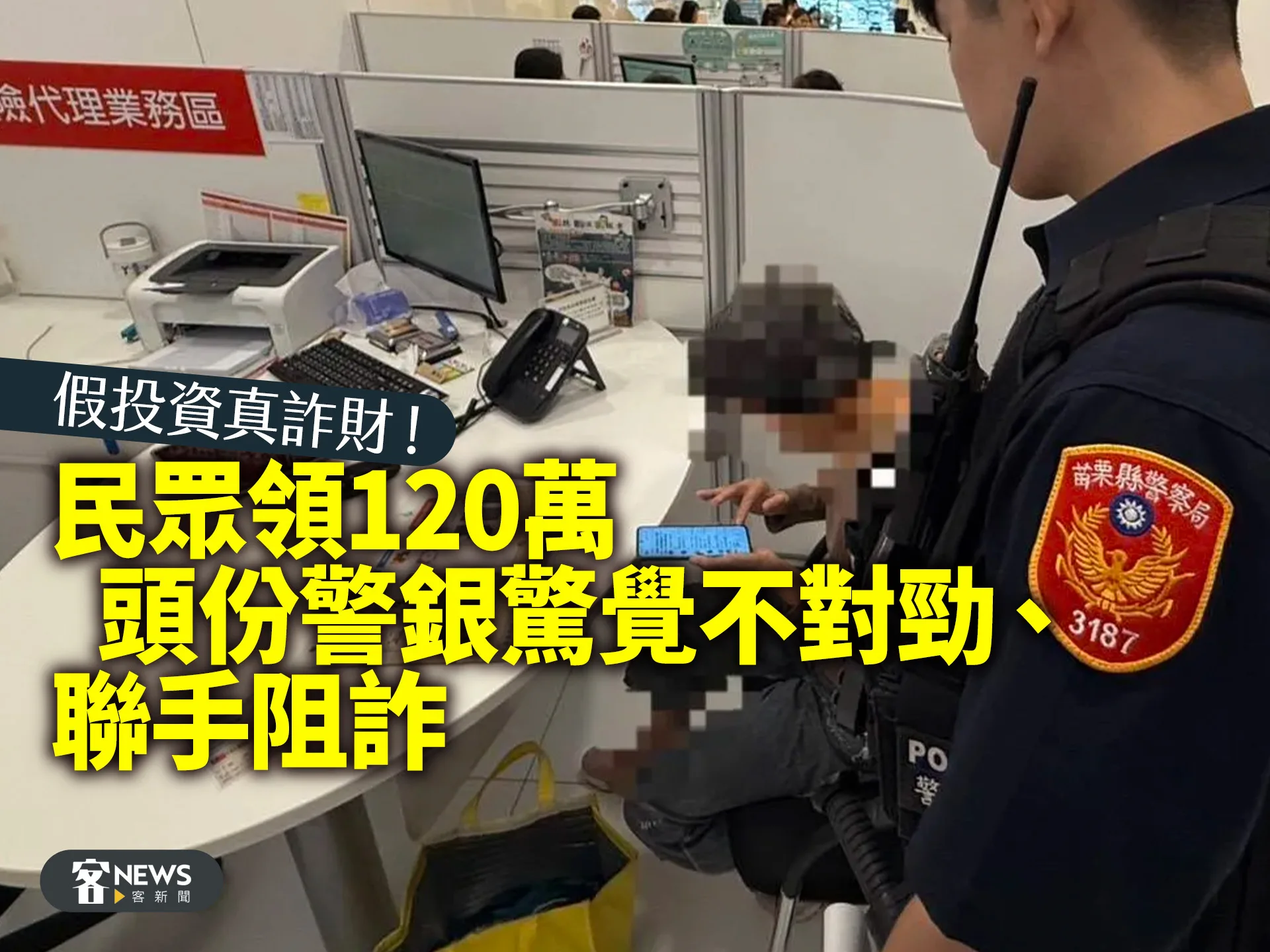 假投資真詐財！民眾領120萬　頭份警銀驚覺不對勁、聯手阻詐