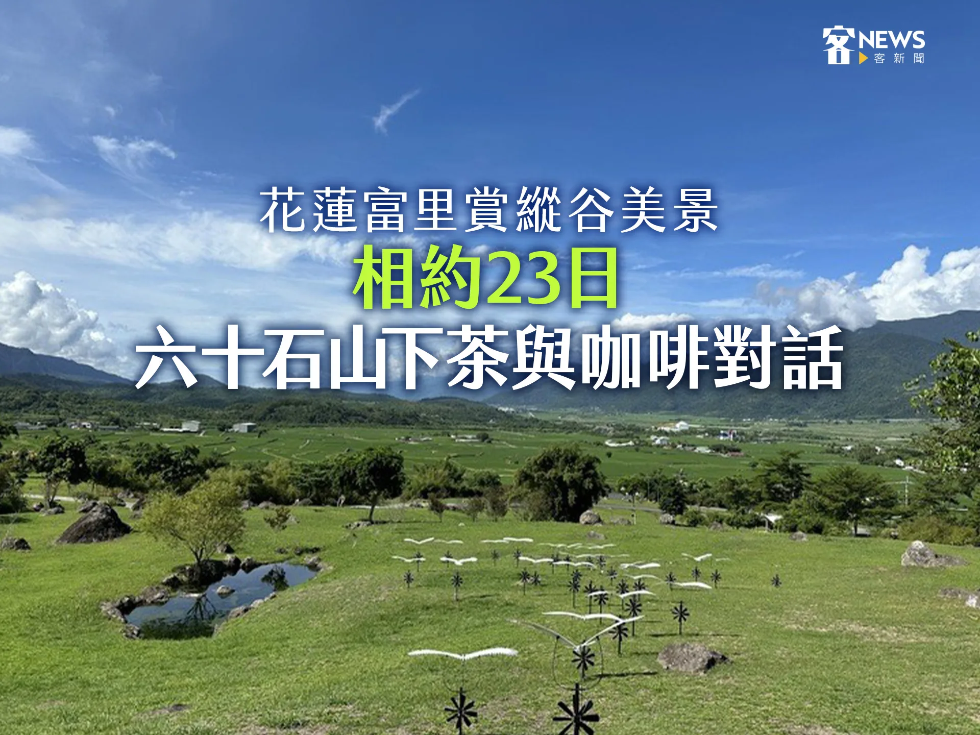 花蓮富里賞縱谷美景　相約23日六十石山下「茶與咖啡對話」