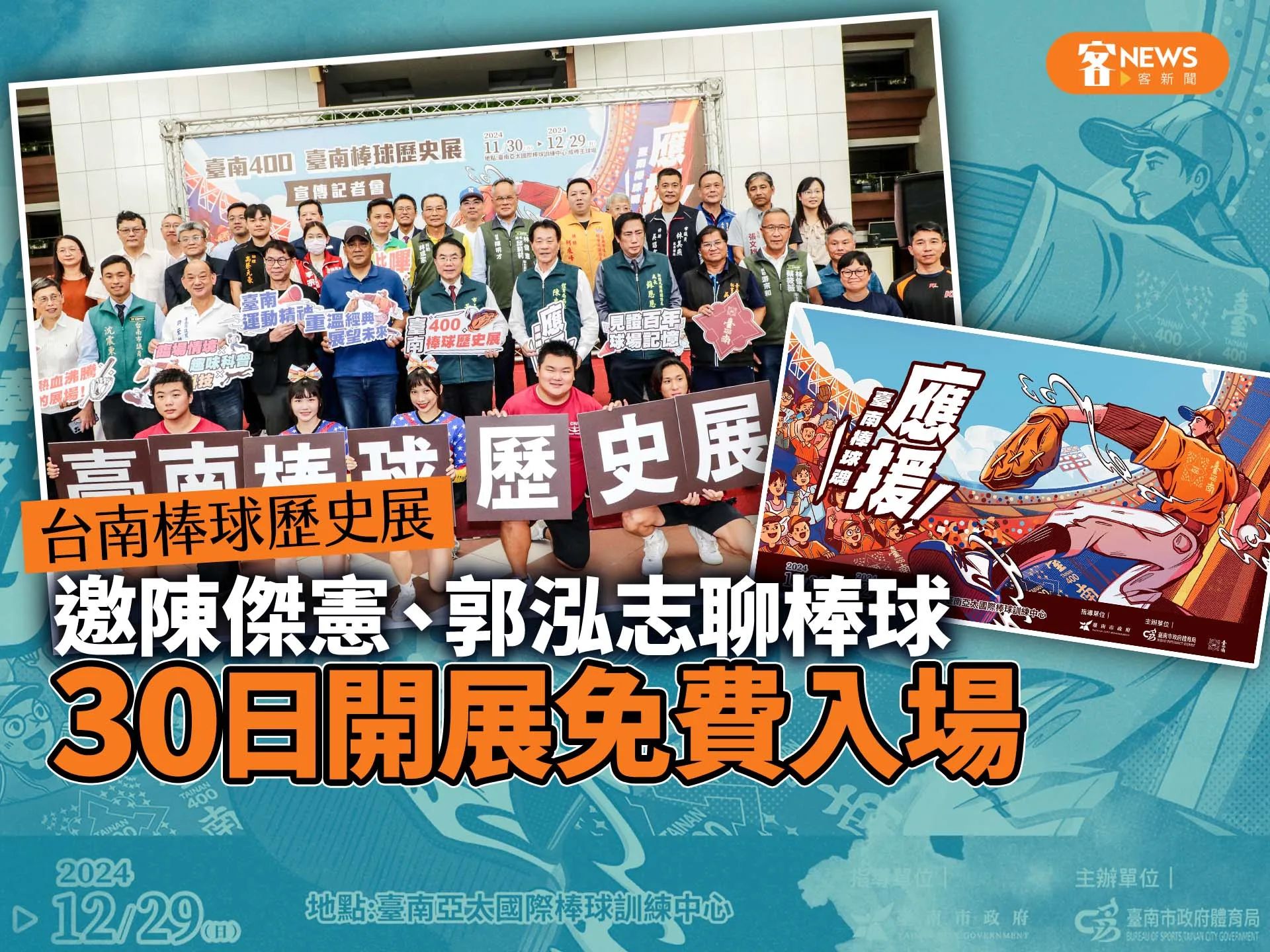 台南棒球歷史展邀陳傑憲、郭泓志聊棒球　30日開展免費入場