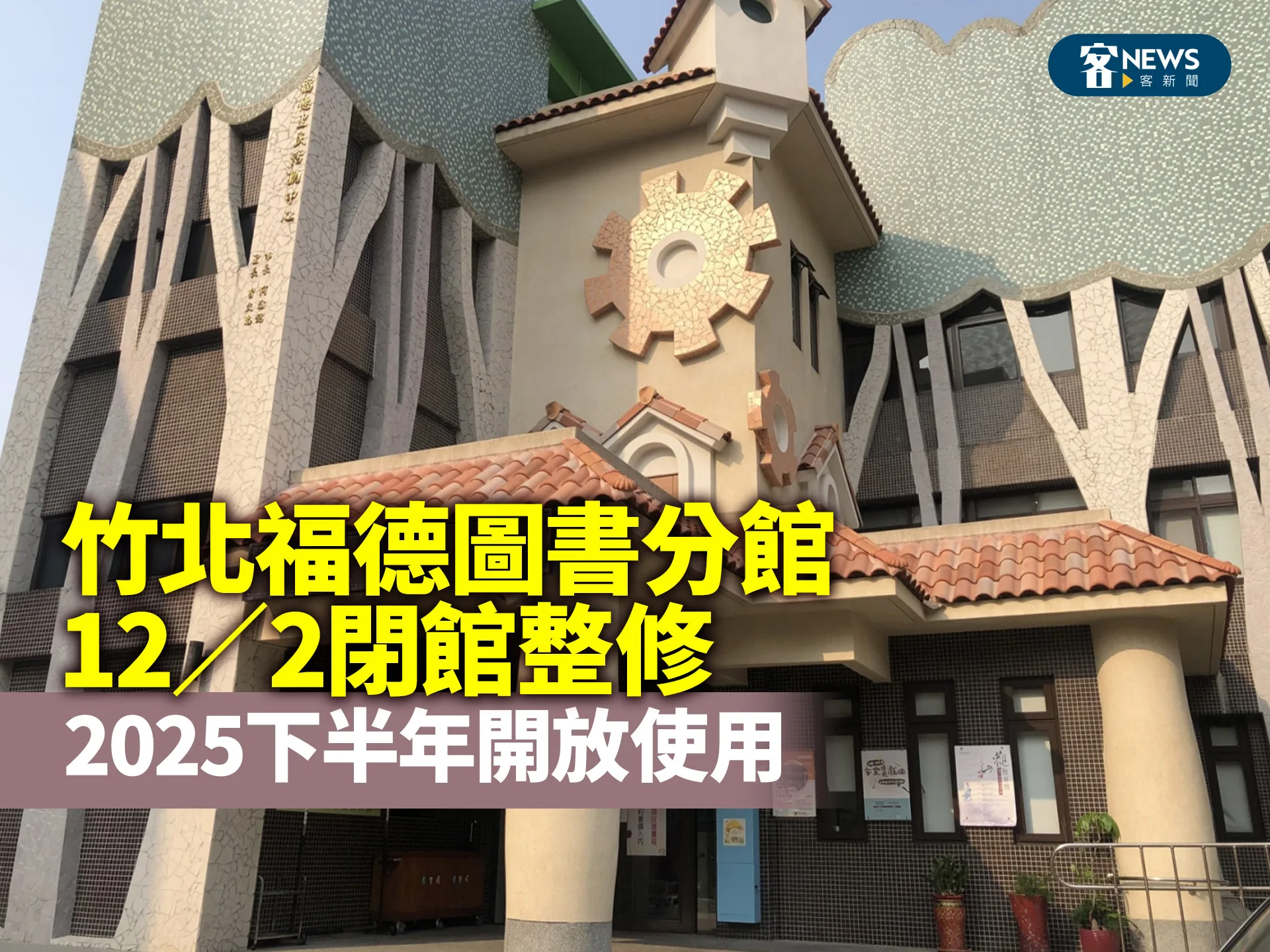 竹北福德圖書分館12／2閉館整修　2025下半年開放使用