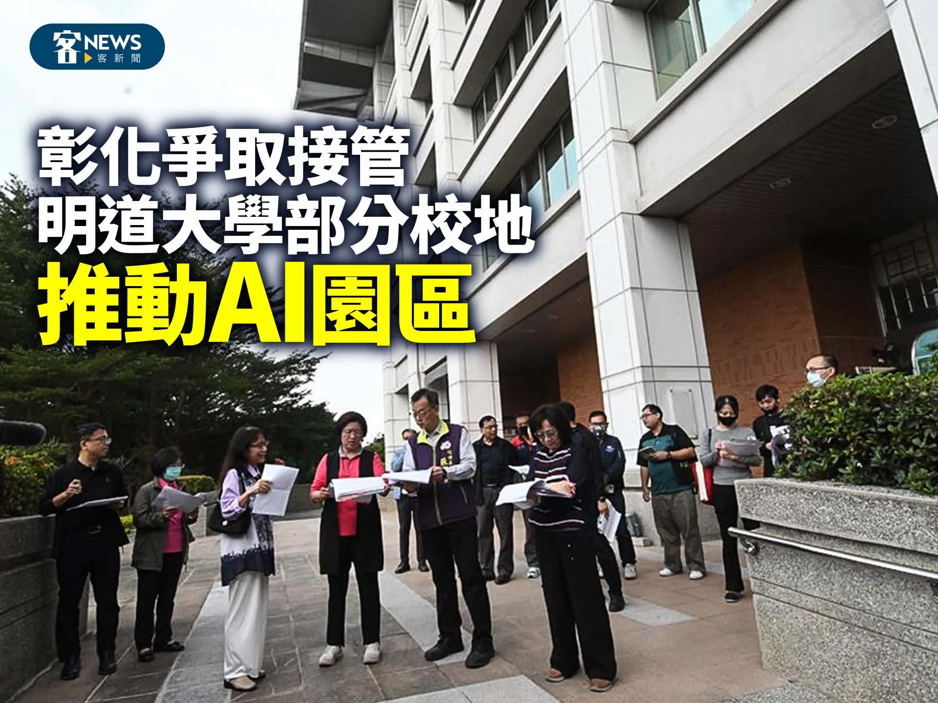彰化爭取接管明道大學部分校地　推動AI園區