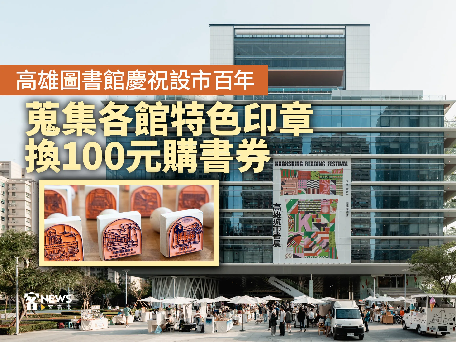 高雄圖書館慶祝設市百年　蒐集各館特色印章換100元購書券