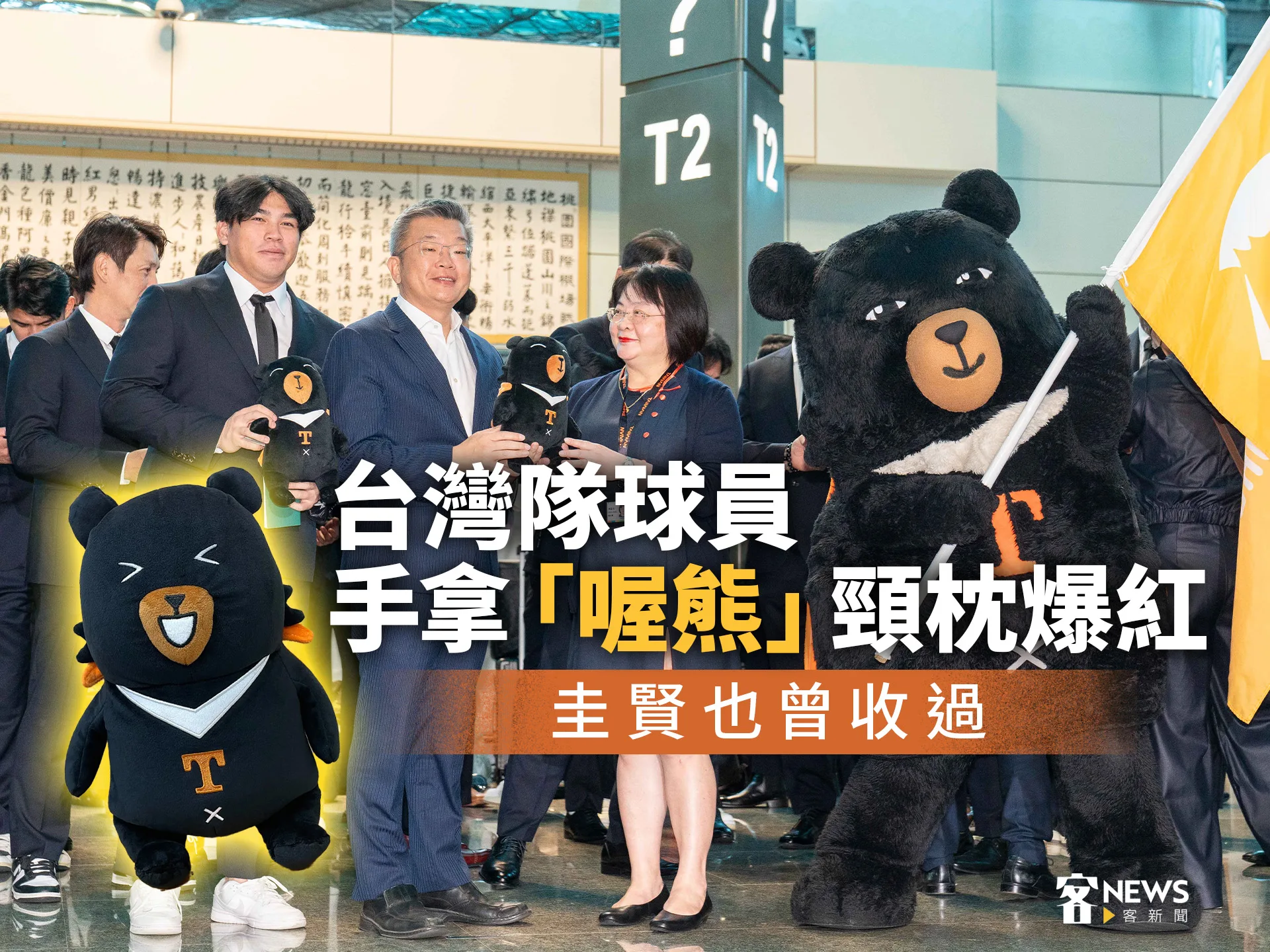 世棒12強／台灣隊球員手拿「喔熊」頸枕爆紅　圭賢也曾收過