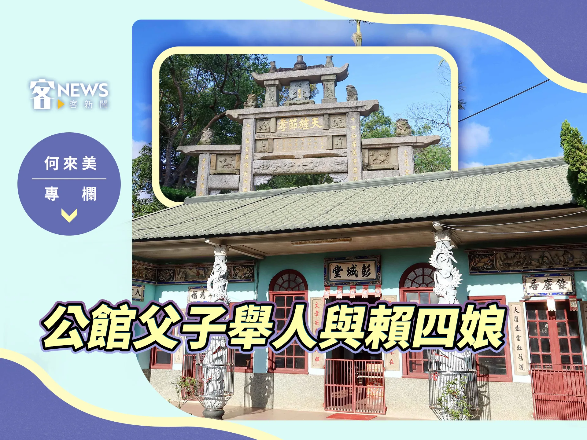 何來美專欄／公館父子舉人與賴四娘