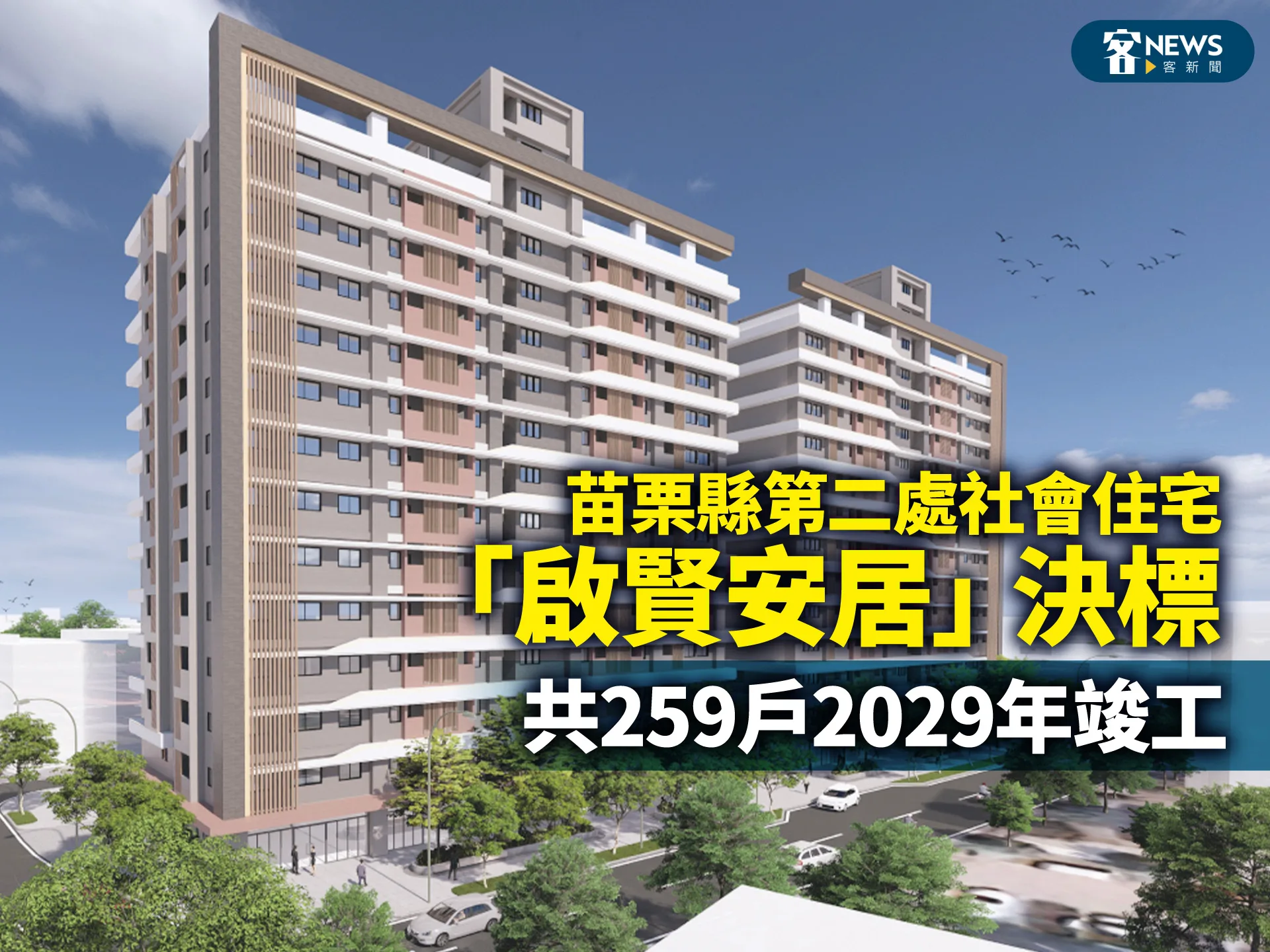 苗栗縣第二處社會住宅「啟賢安居」決標　共259戶2029年竣工