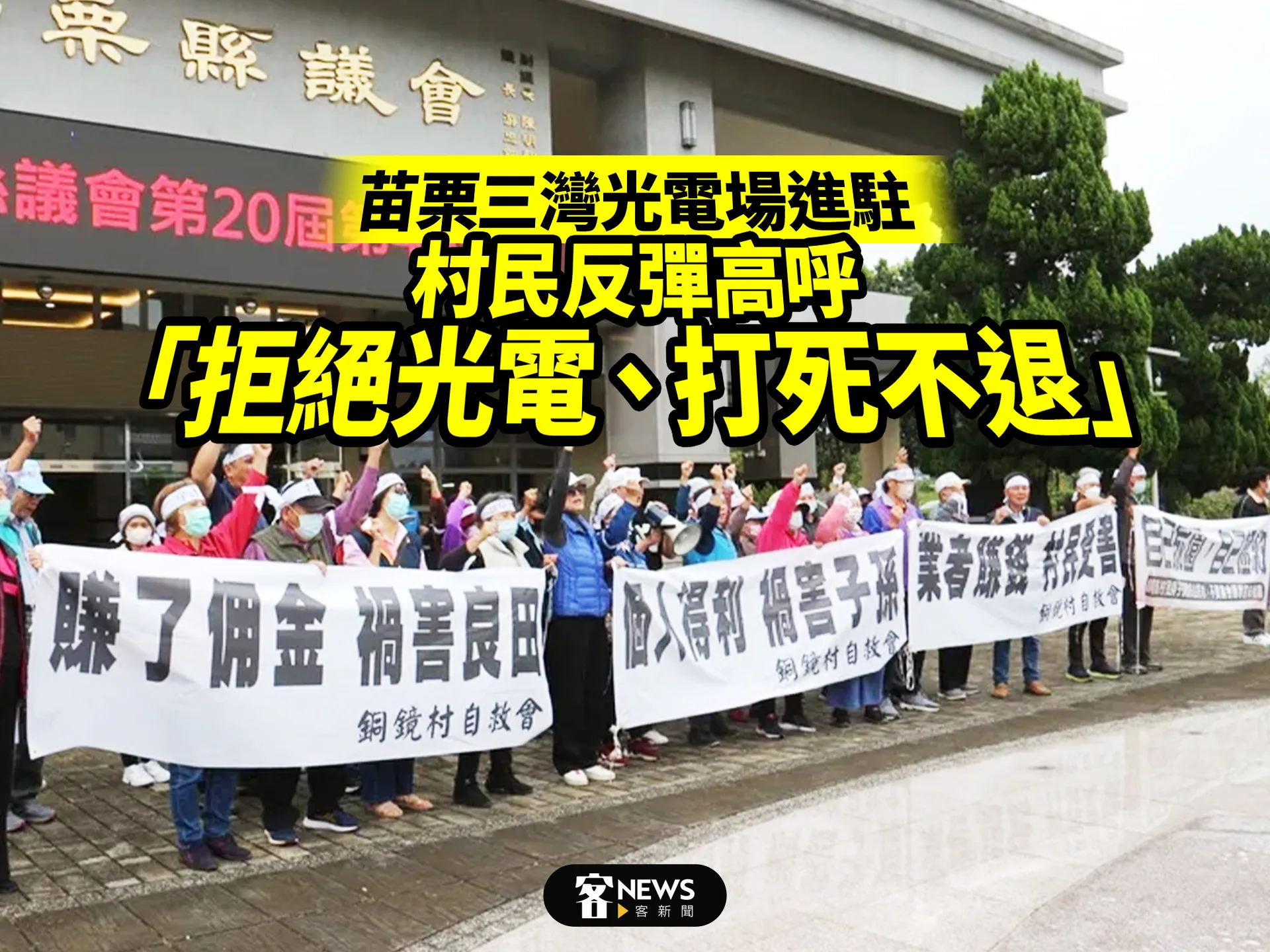 苗栗三灣光電場進駐　村民反彈高呼「拒絕光電、打死不退」