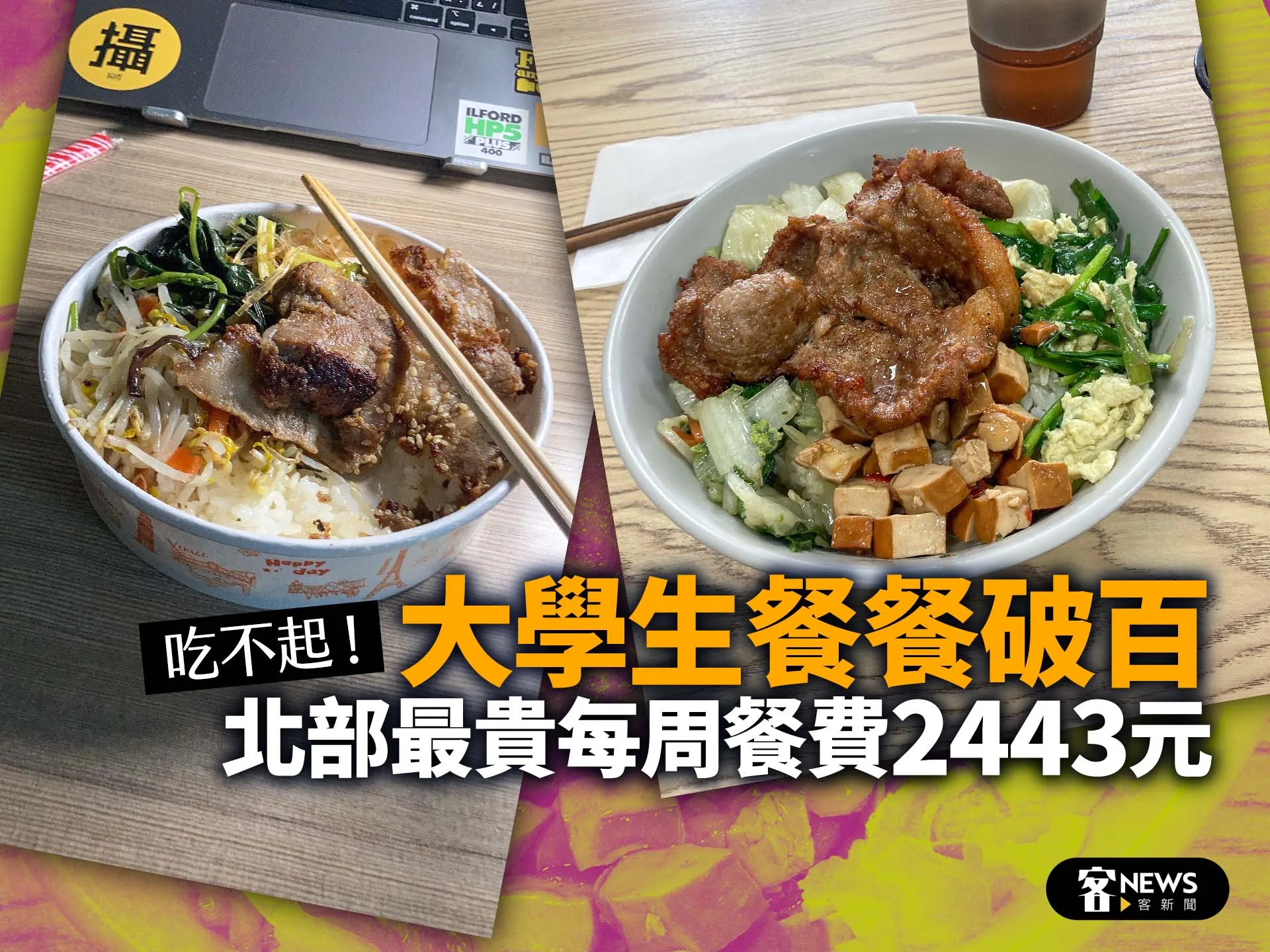 吃不起！大學生餐餐破百　北部最貴每周餐費2443元