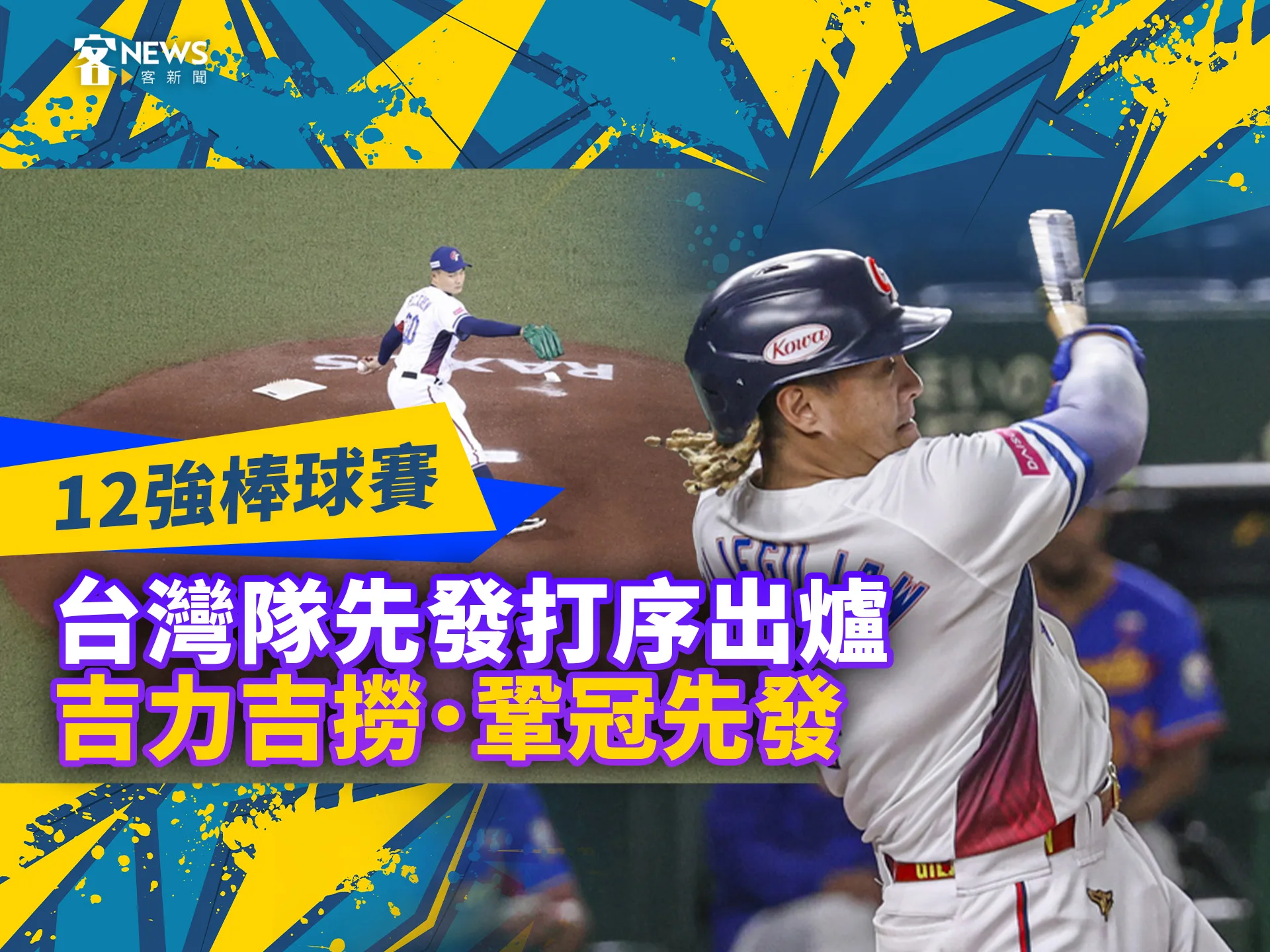 12強棒球賽／台灣隊先發打序出爐　吉力吉撈．鞏冠先發