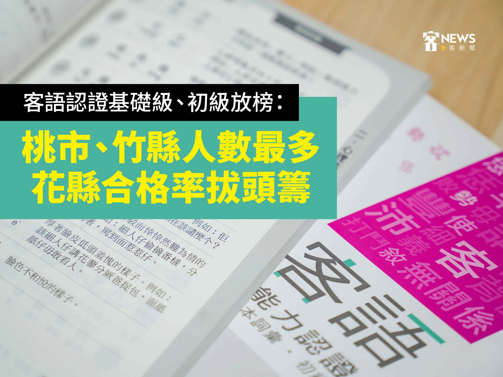 客語認證基礎級、初級放榜：桃市、竹縣人數最多　花縣合格率拔頭籌