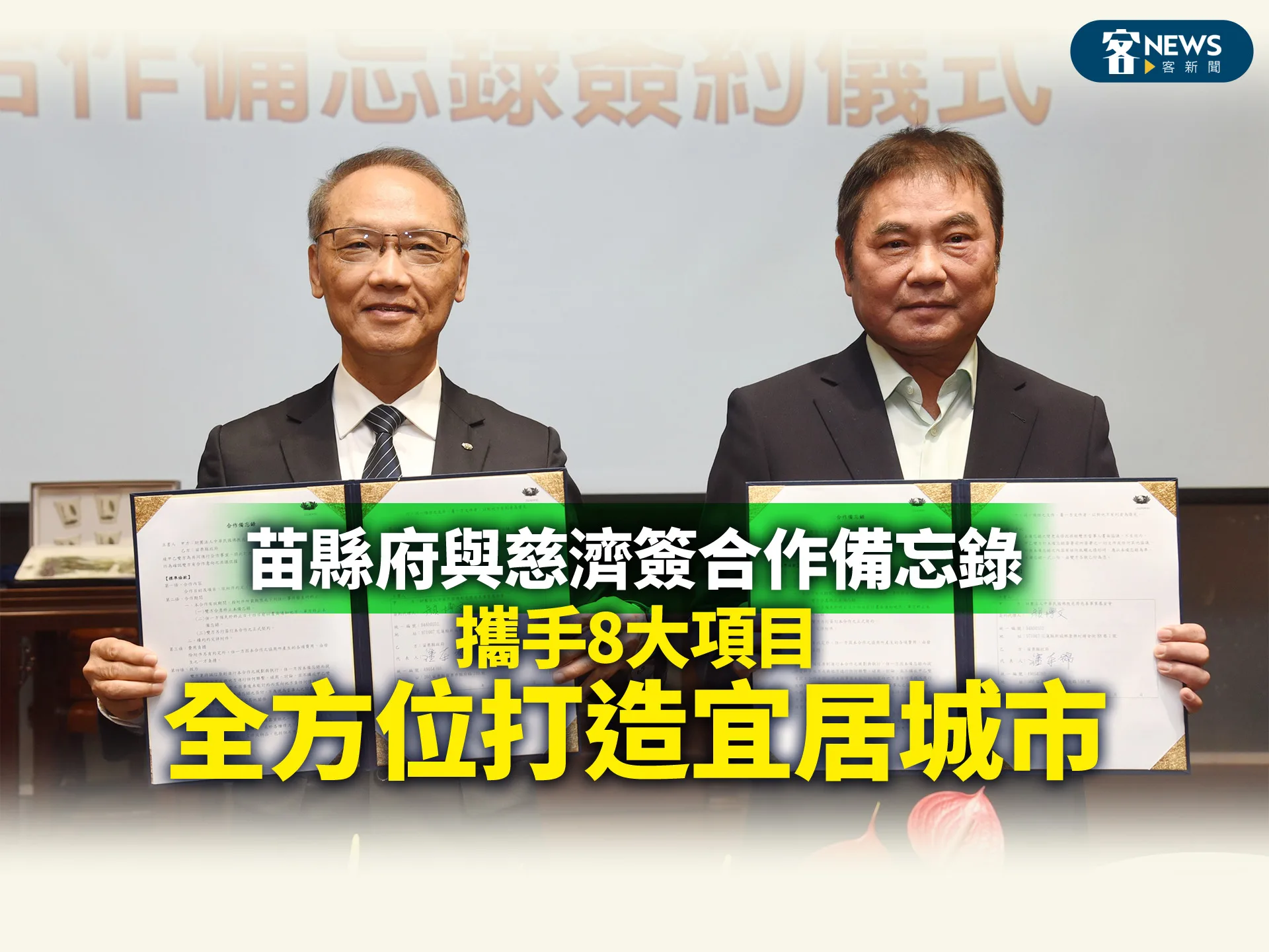 苗縣府與慈濟簽合作備忘錄　攜手8大項目全方位打造宜居城市
