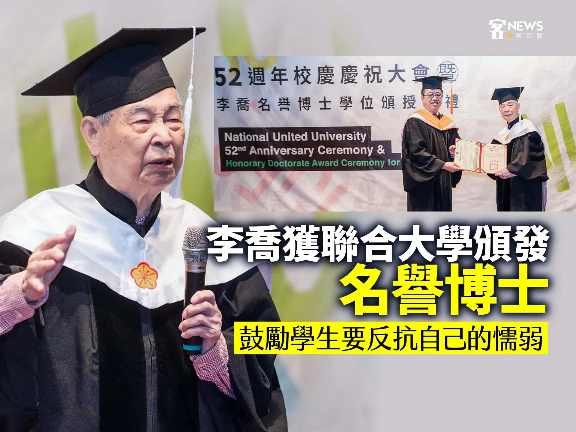 李喬獲聯合大學頒發名譽博士　鼓勵學生要反抗自己的懦弱