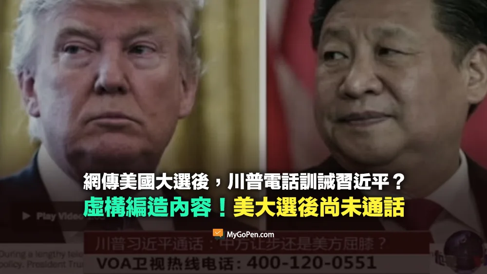 【錯誤】網傳川普電話訓誡習近平？虛構編造內容！美大選後尚未通話