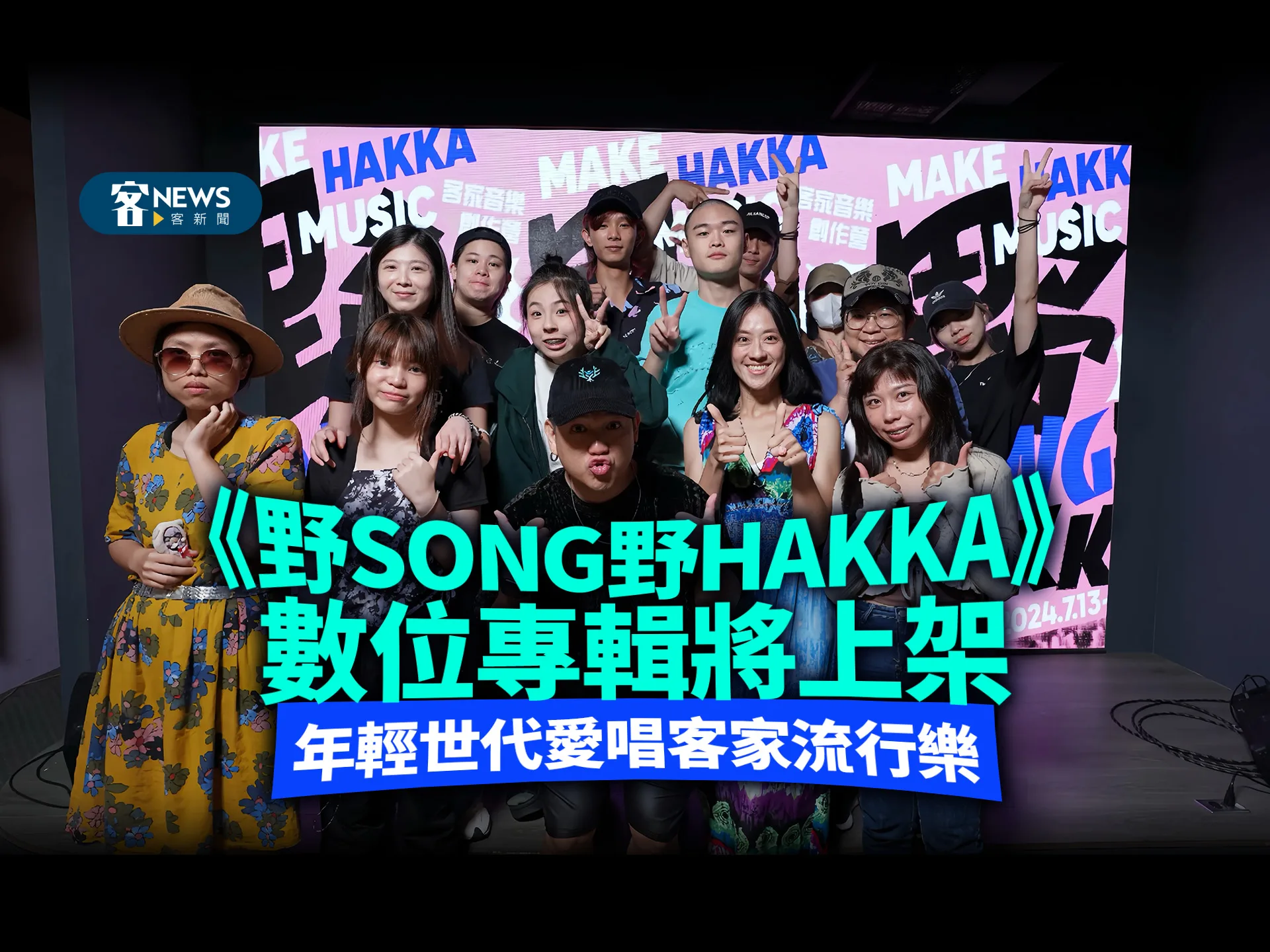 《野SONG野HAKKA》數位專輯將上架　年輕世代愛唱客家流行樂