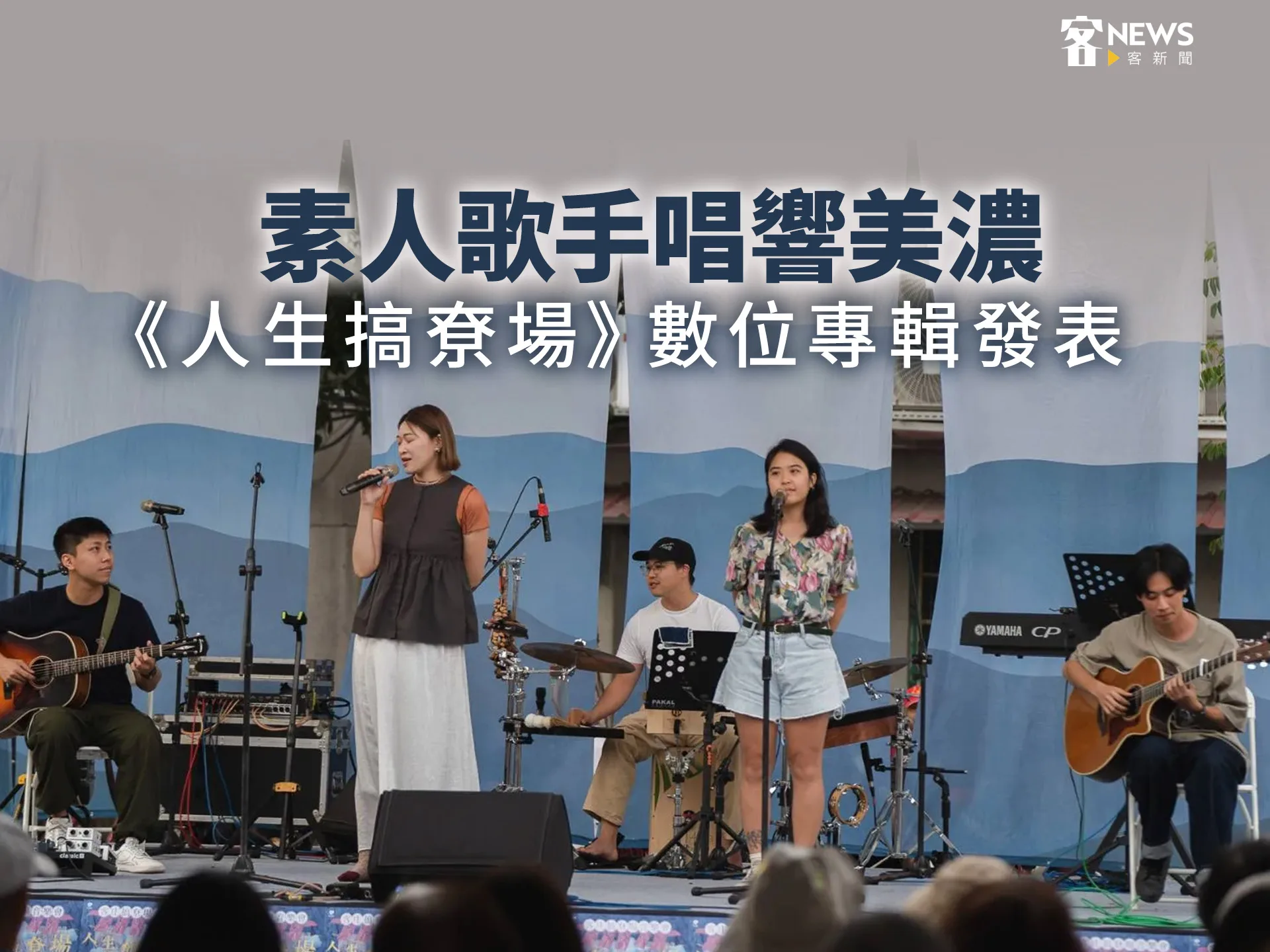 素人歌手唱響美濃　《人生搞尞場》數位專輯發表