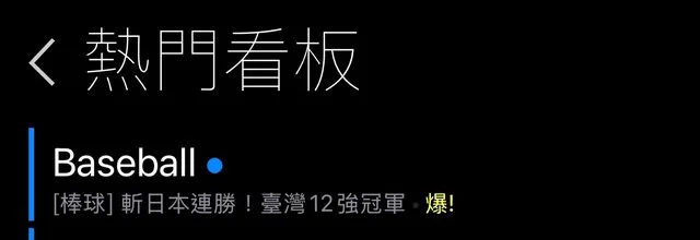 PTT棒球版的實時轉播文章，達黃爆程度。翻攝自PTT