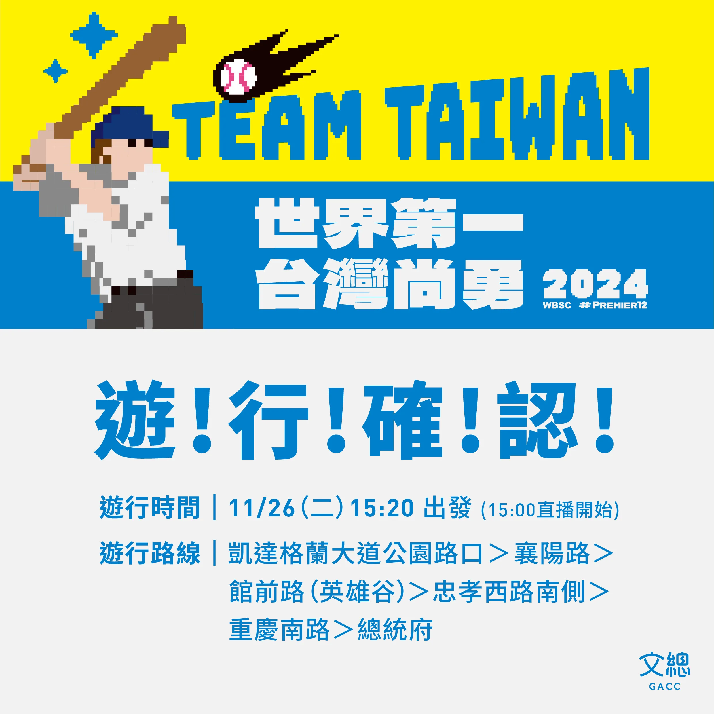 「棒球英雄 台灣尚勇」大遊行路線曝光。文總提供