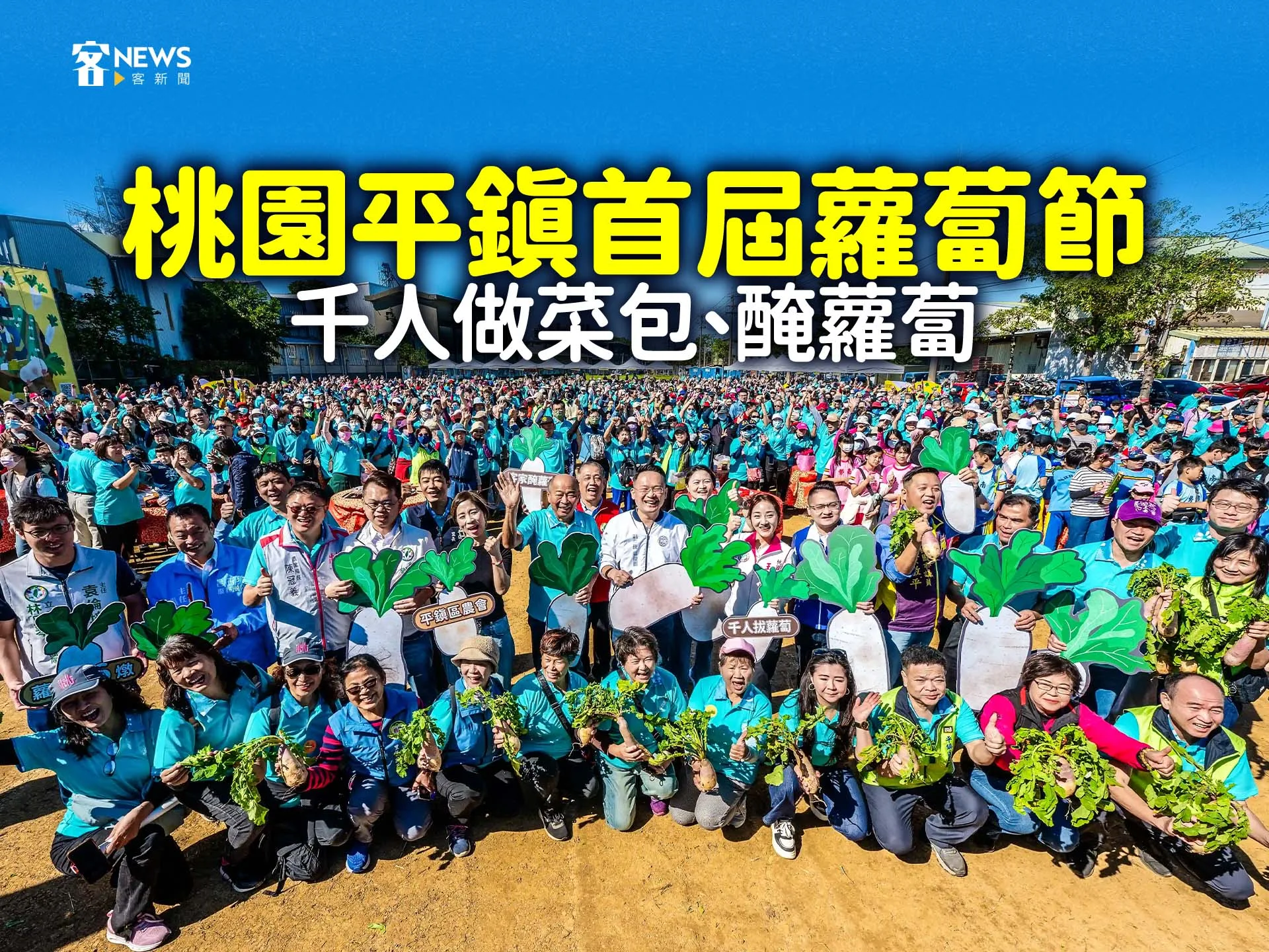 桃園平鎮首屆蘿蔔節　千人做菜包、醃蘿蔔