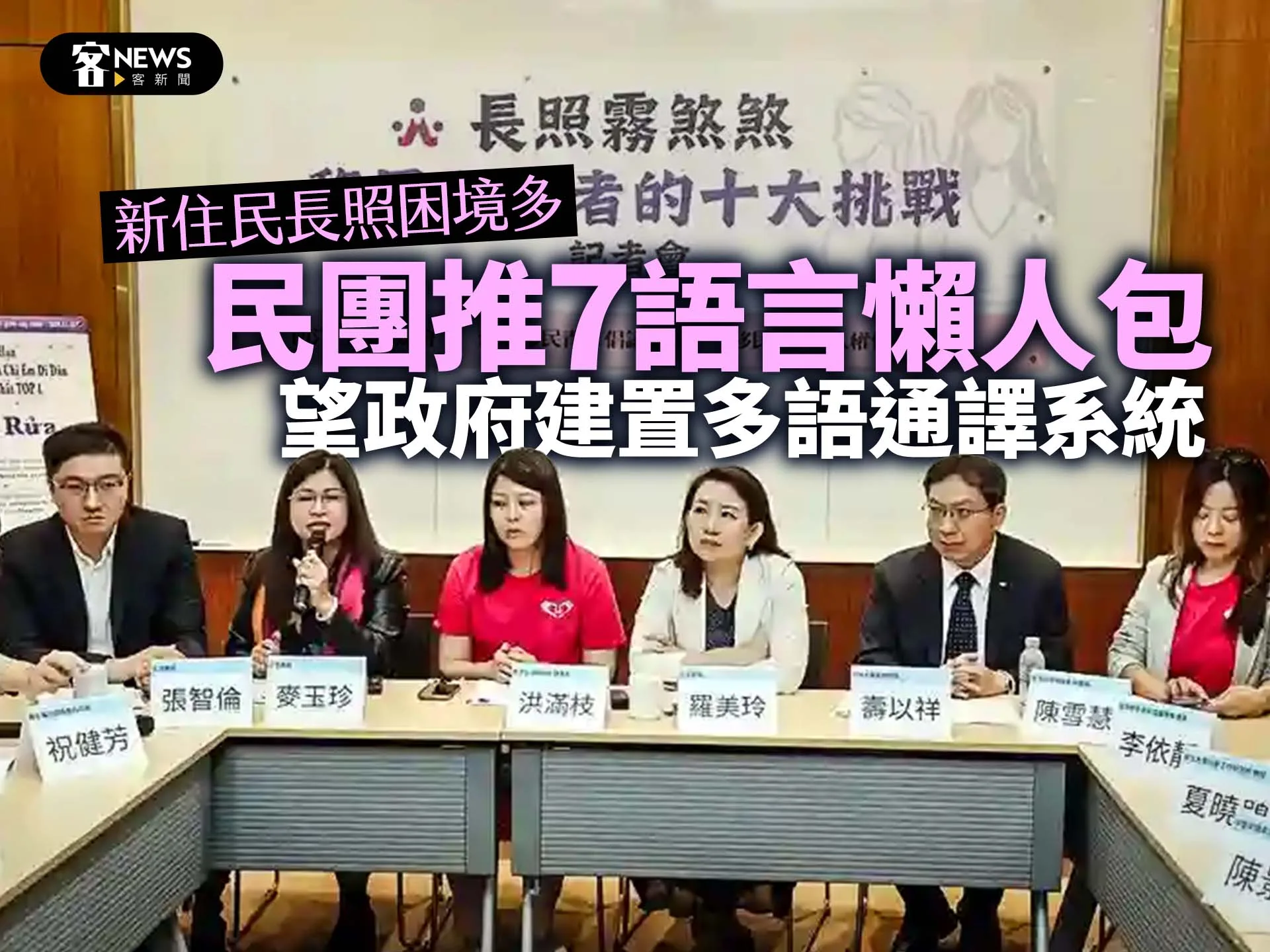 新住民長照困境多／民團推7語言懶人包　望政府建置多語通譯系統