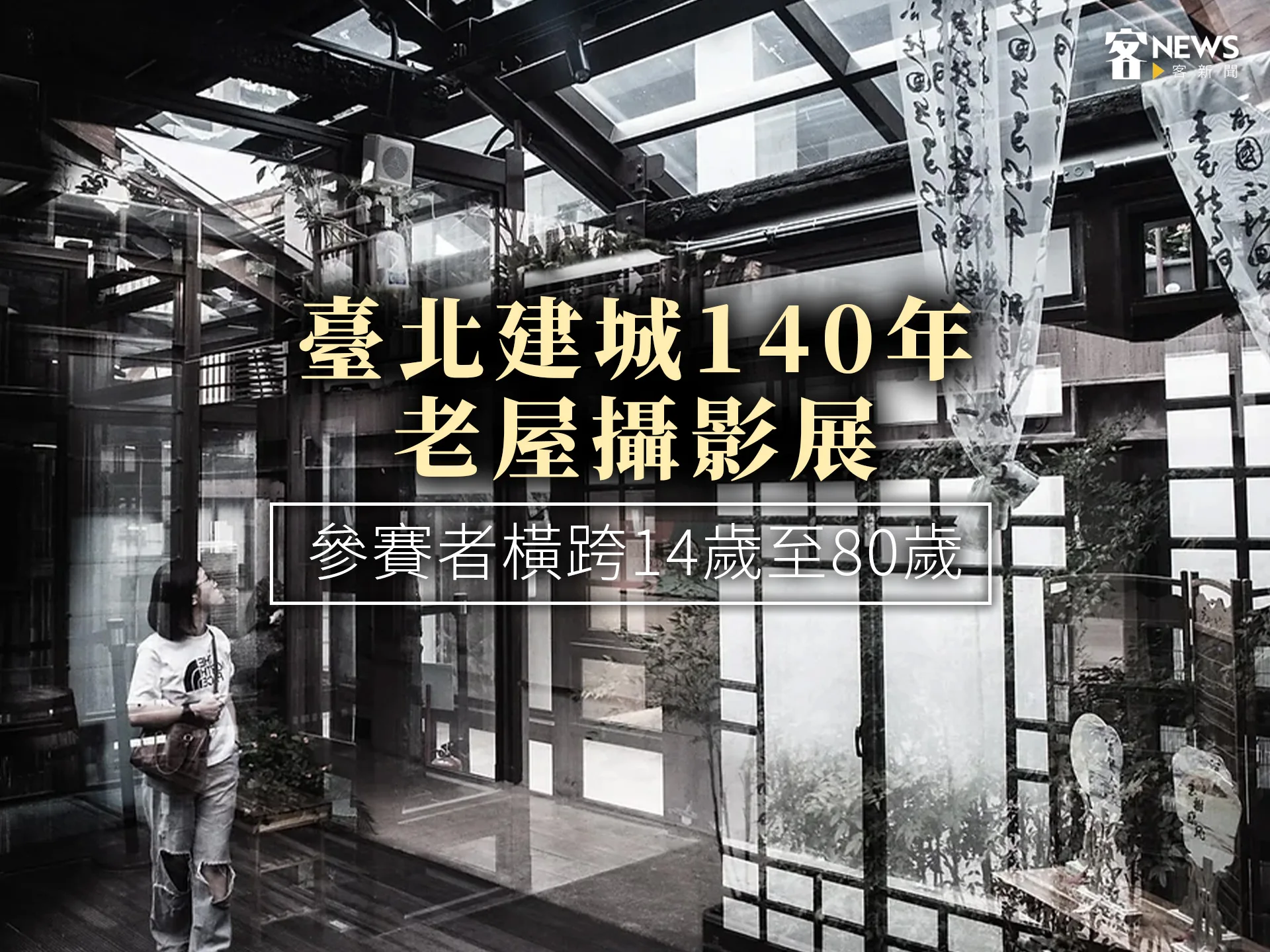臺北建城140年老屋攝影展　參賽者橫跨14歲至80歲