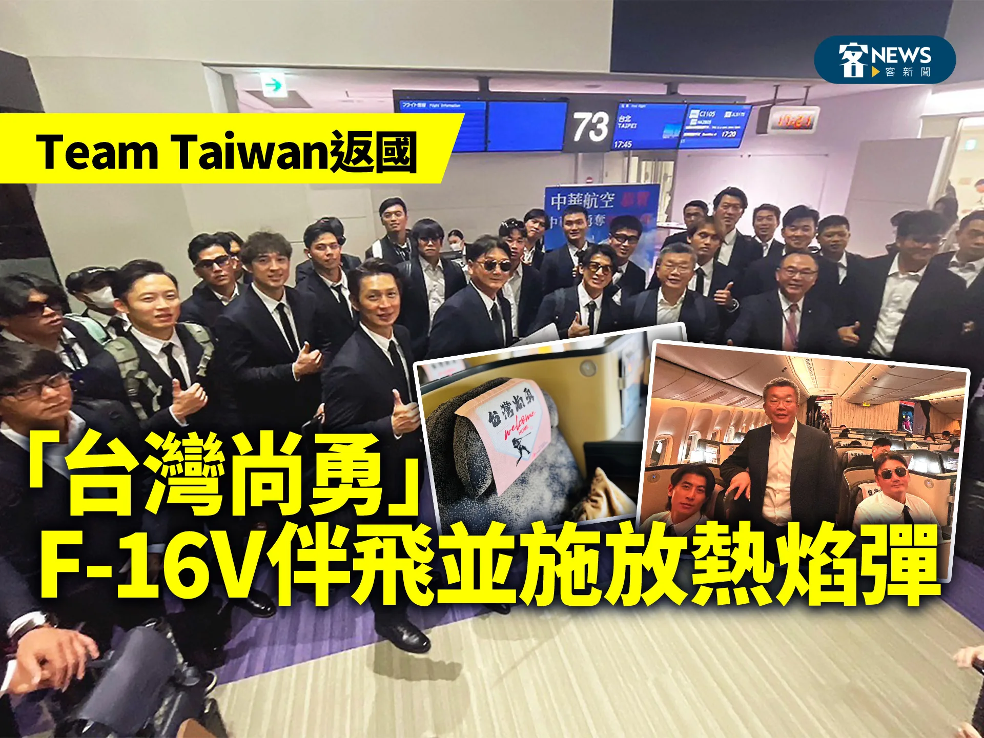 Team Taiwan返國／F－16V伴飛並施放熱焰彈（有影片）