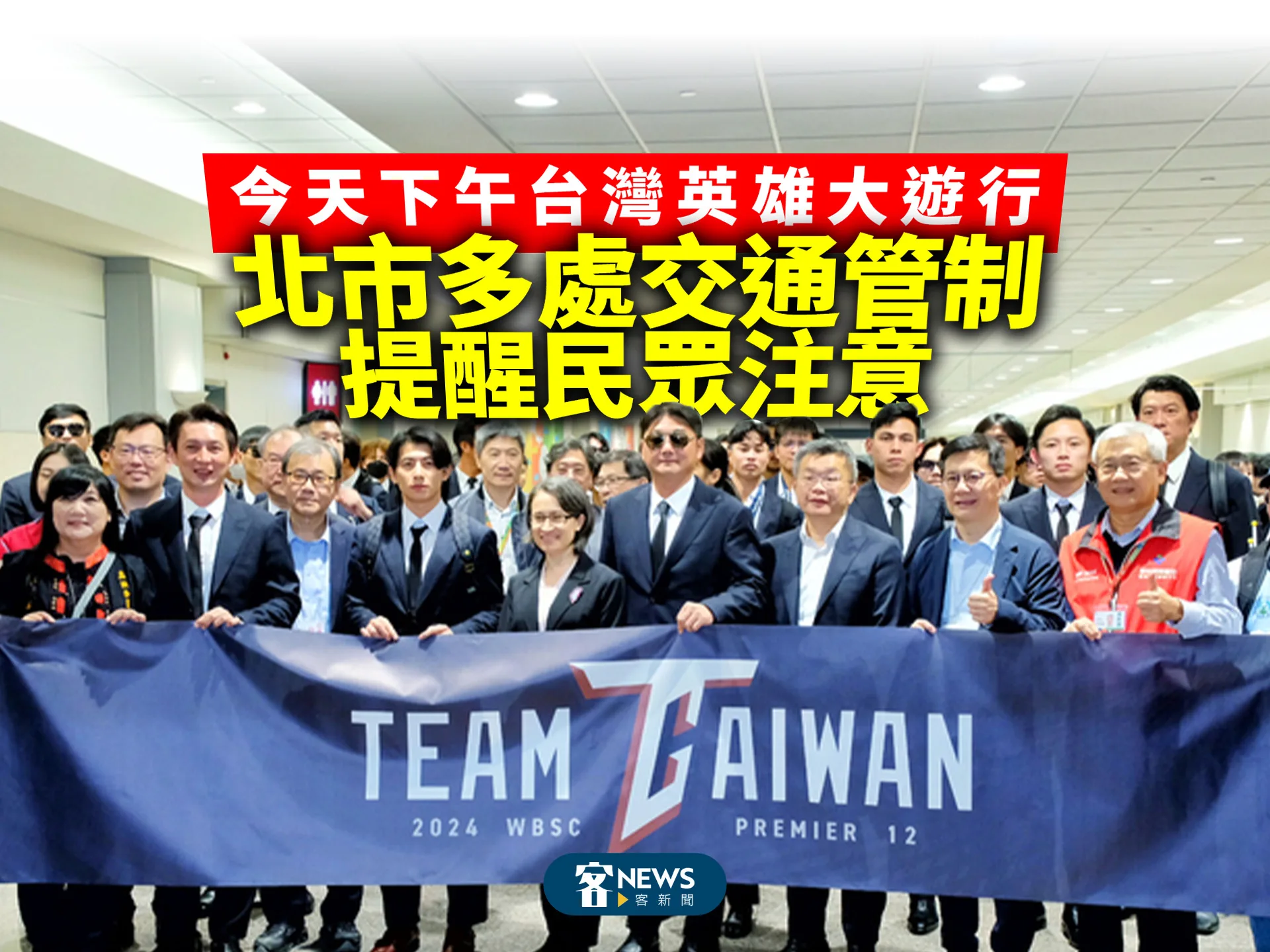 今天下午台灣英雄大遊行／北市多處交通管制　提醒民眾注意