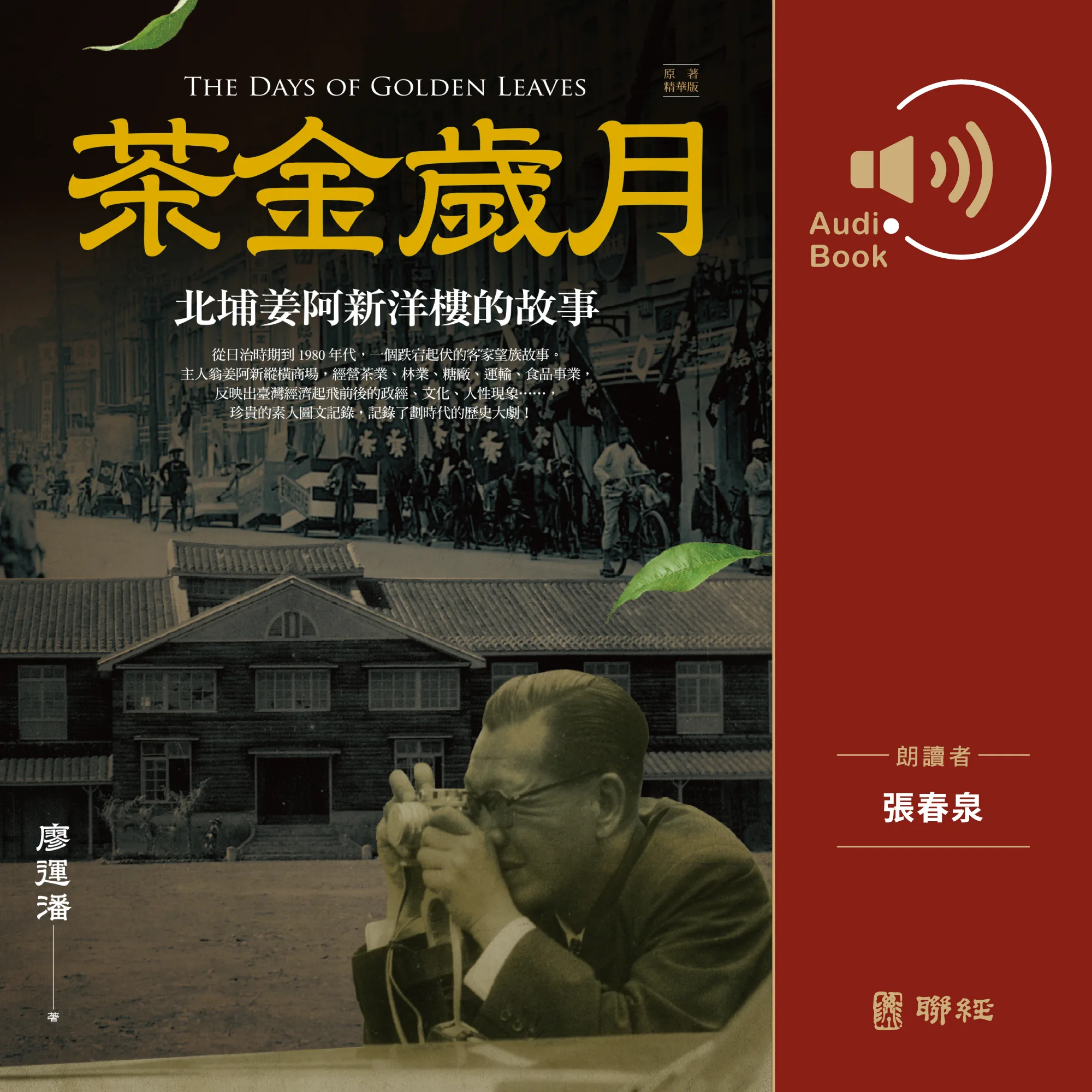 《茶金歲月》客語版有聲書，以海陸腔錄製。聯經出版提供