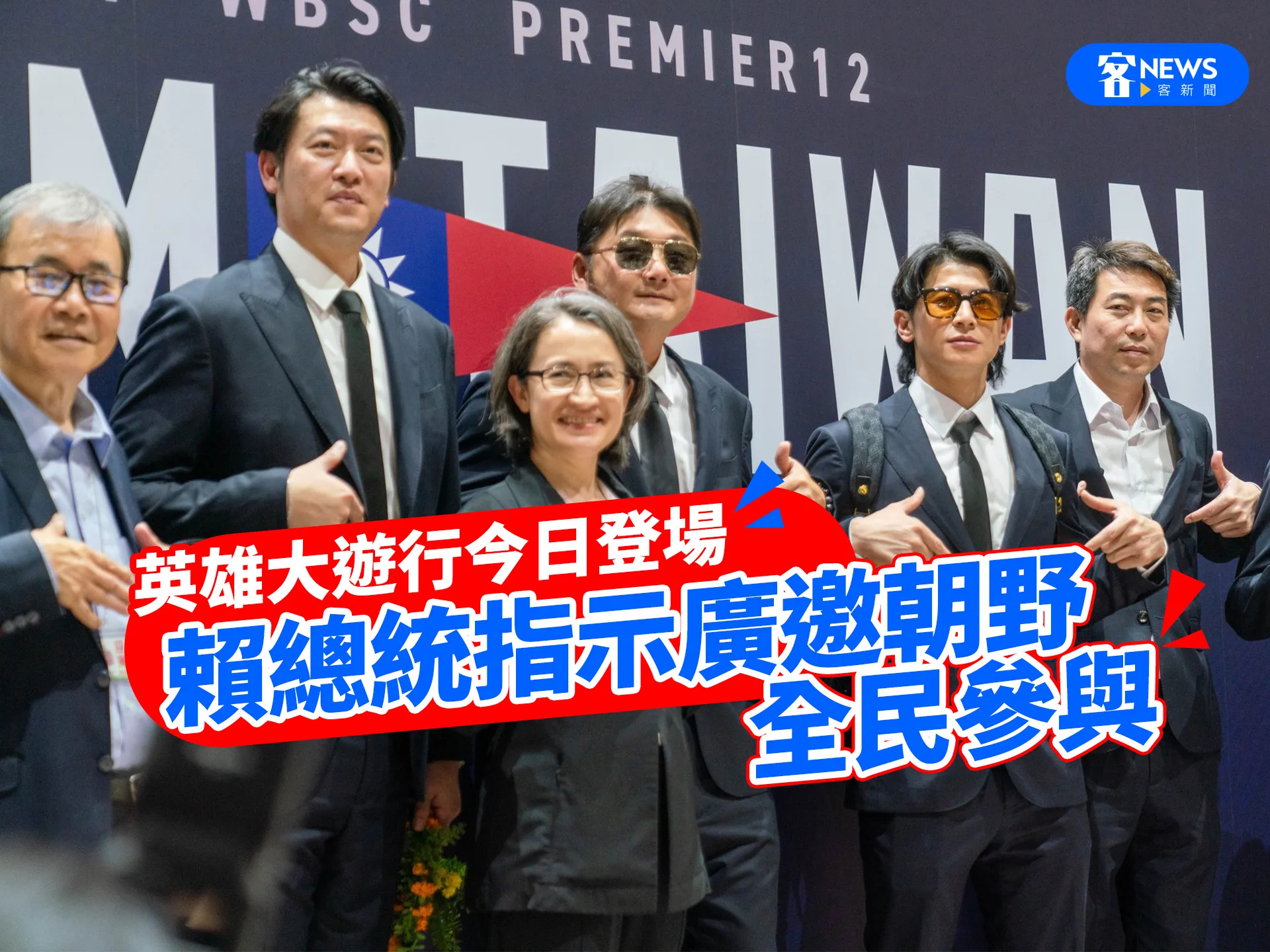 英雄大遊行今日登場　賴總統指示廣邀朝野全民參與