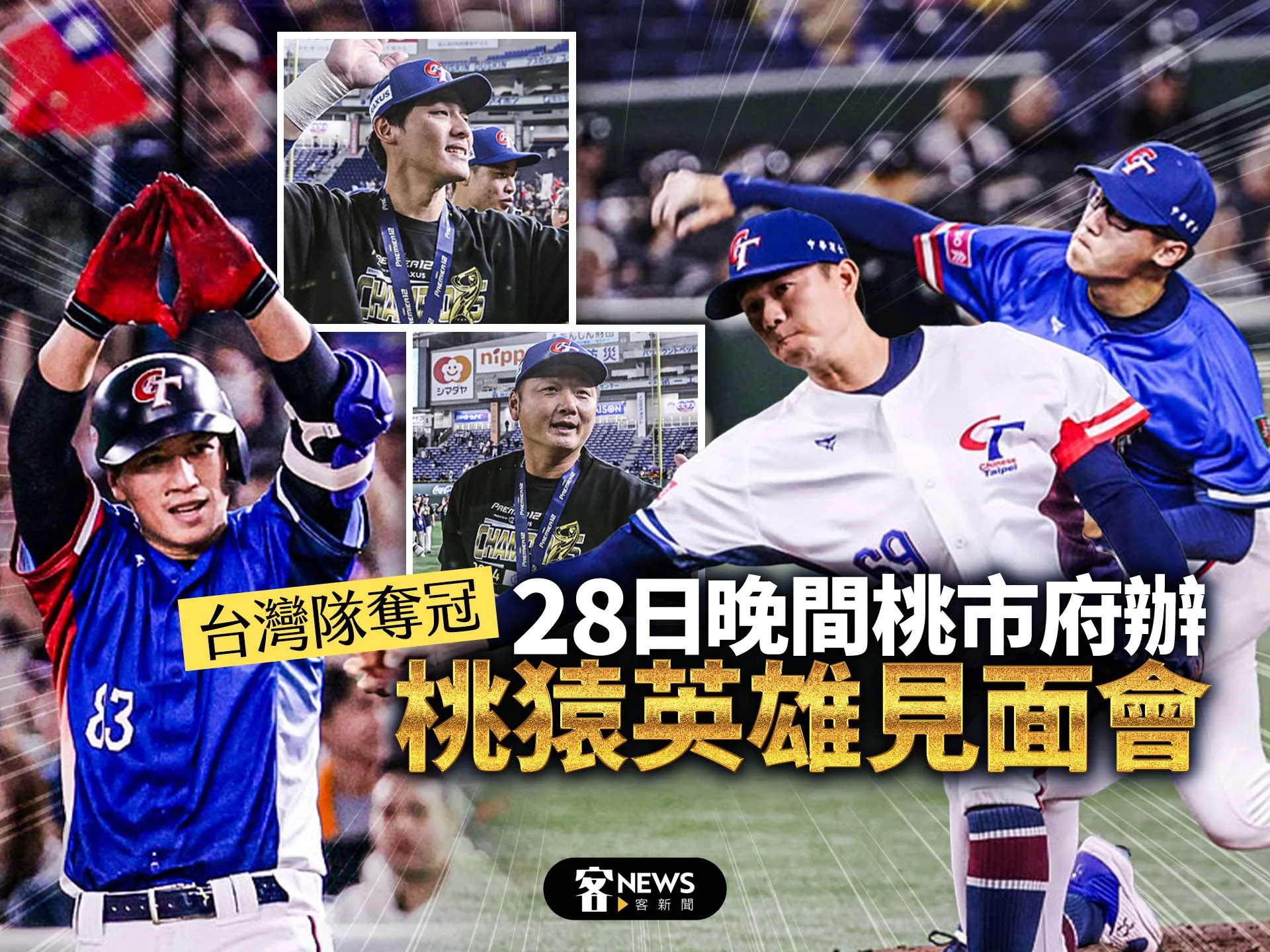 台灣隊奪冠／28日晚間　桃市府辦桃猿英雄見面會
