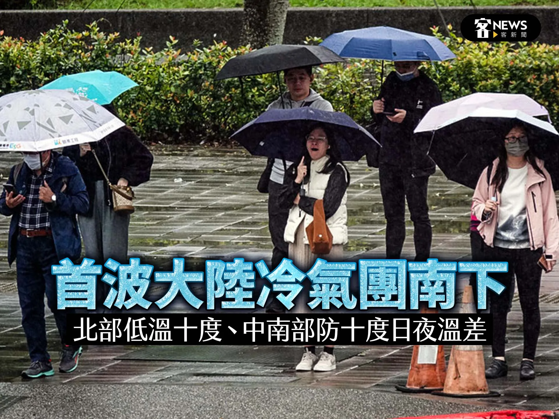 首波大陸冷氣團南下　北部低溫十度、中南部防十度日夜溫差