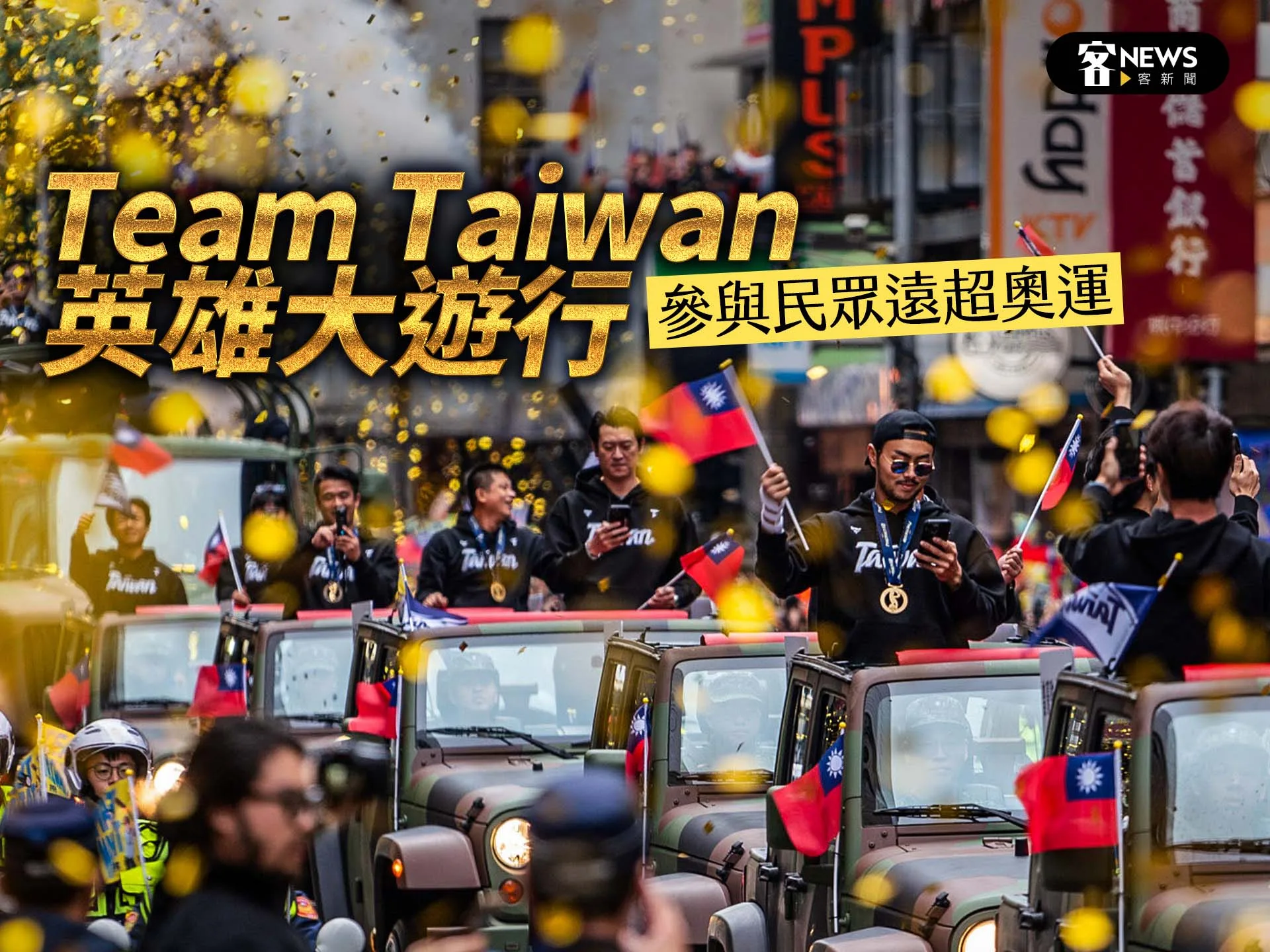 Team Taiwan英雄大遊行　參與民眾遠超奧運