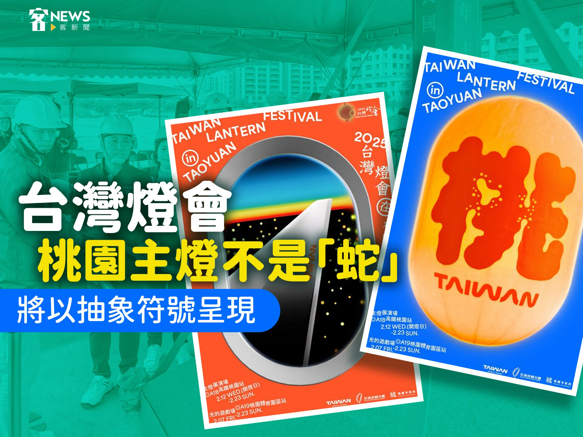 台灣燈會桃園雙展區動土　主燈不是「蛇」、以抽象符號呈現
