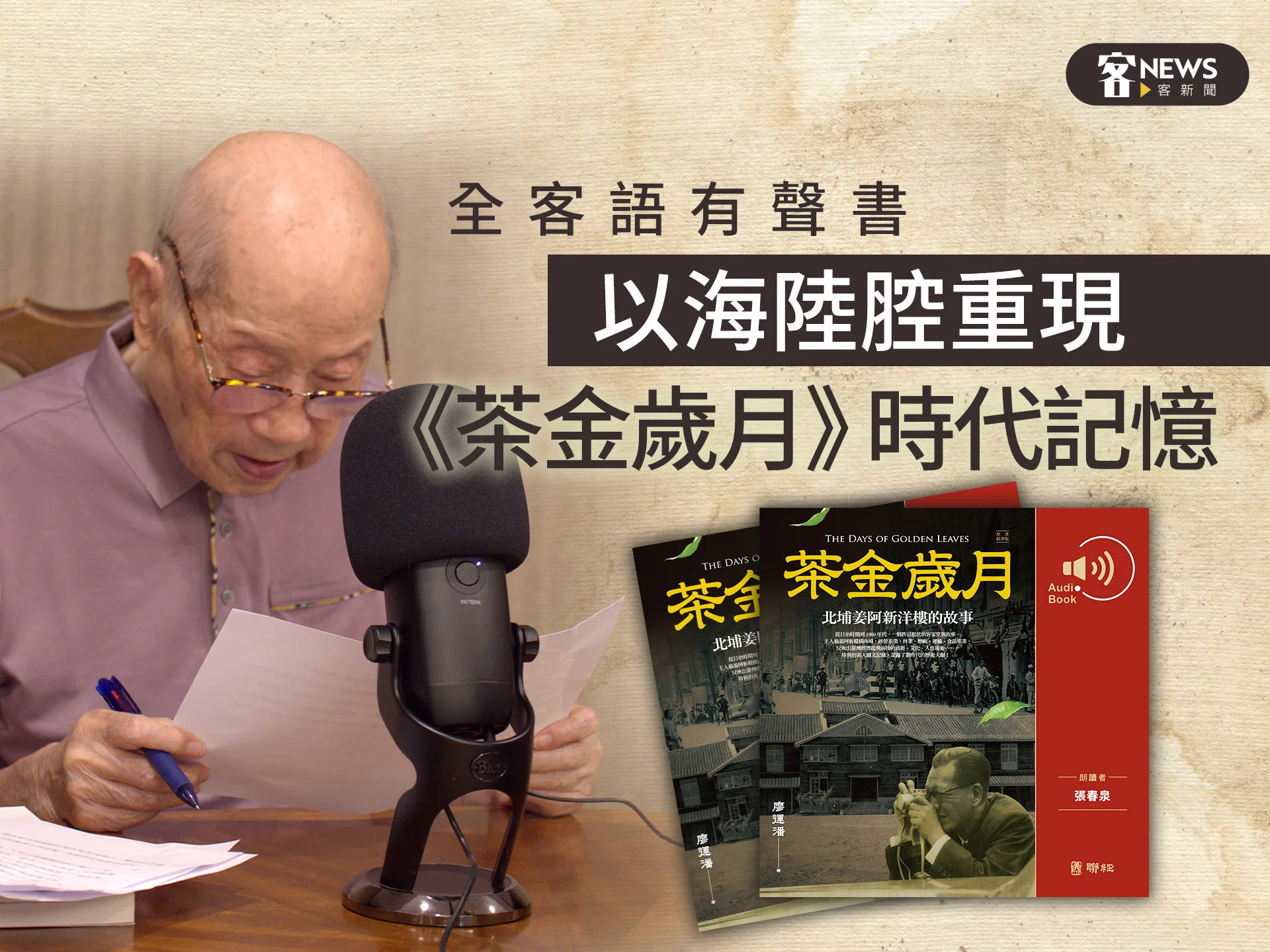 全客語有聲書 以海陸腔重現《茶金歲月》時代記憶