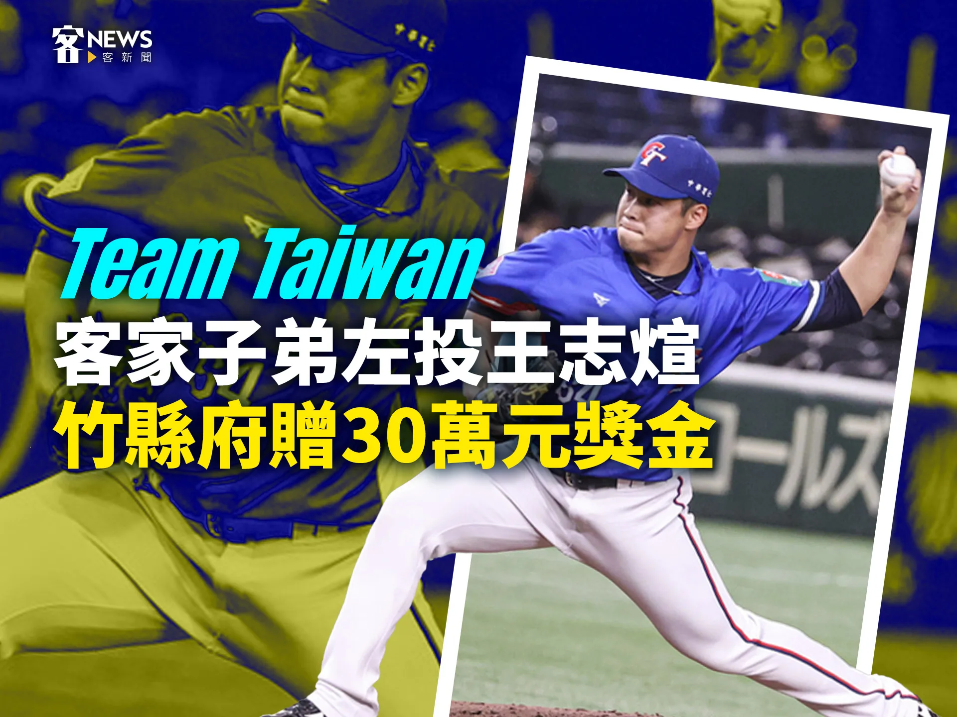 Team Taiwan／客家子弟左投王志煊　竹縣府贈30萬元獎金