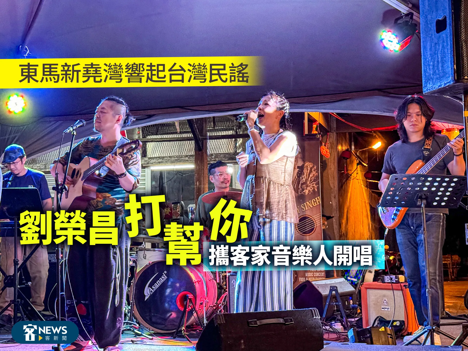 東馬新堯灣響起台灣民謠　劉榮昌「打幫你」攜客家音樂人開唱