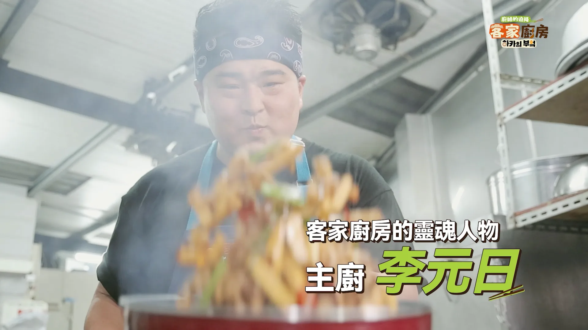 《廚師的迫降:客家廚房》精彩預告。客家電視台提供