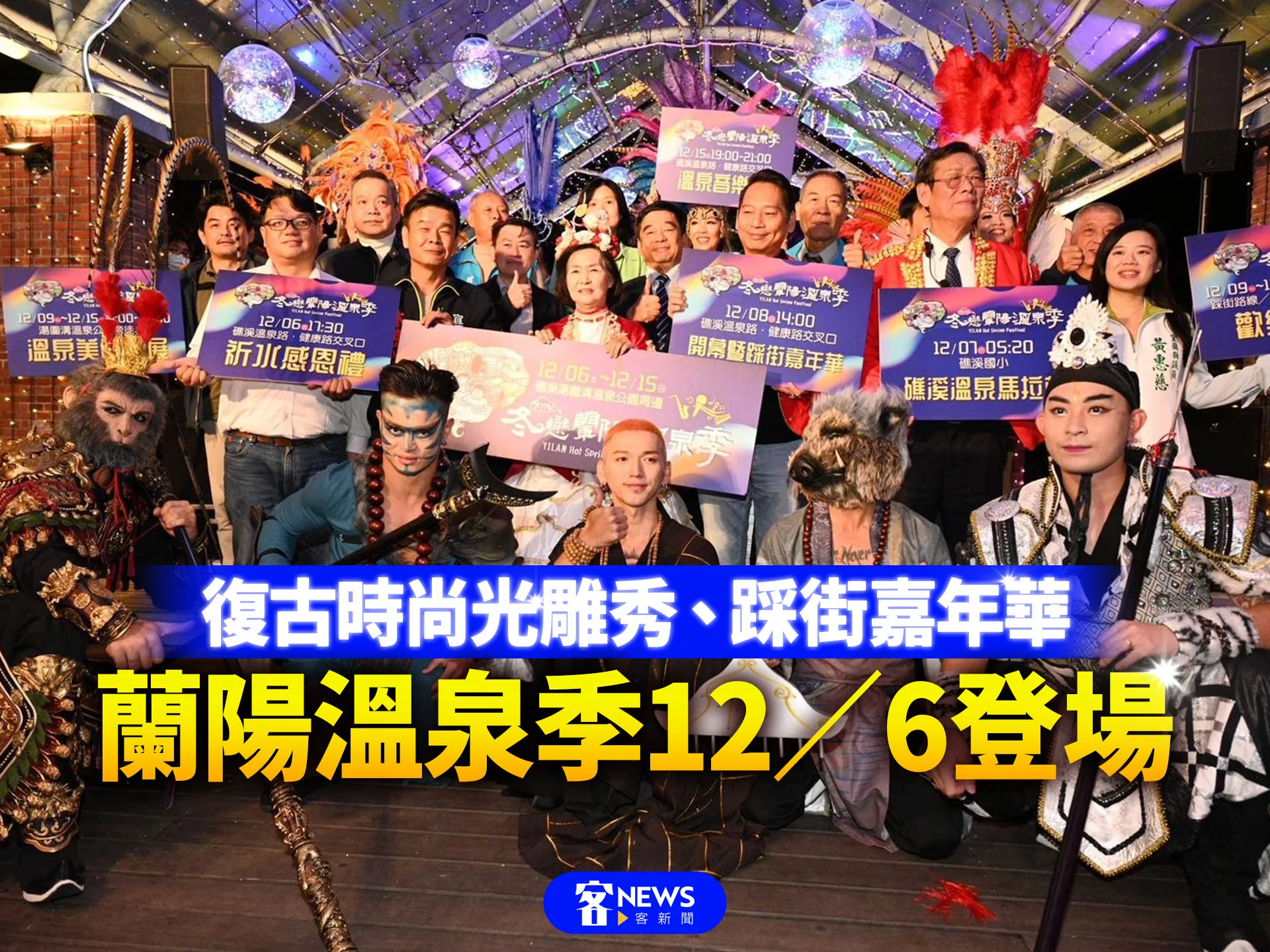 復古時尚光雕秀、踩街嘉年華　蘭陽溫泉季12／6登場