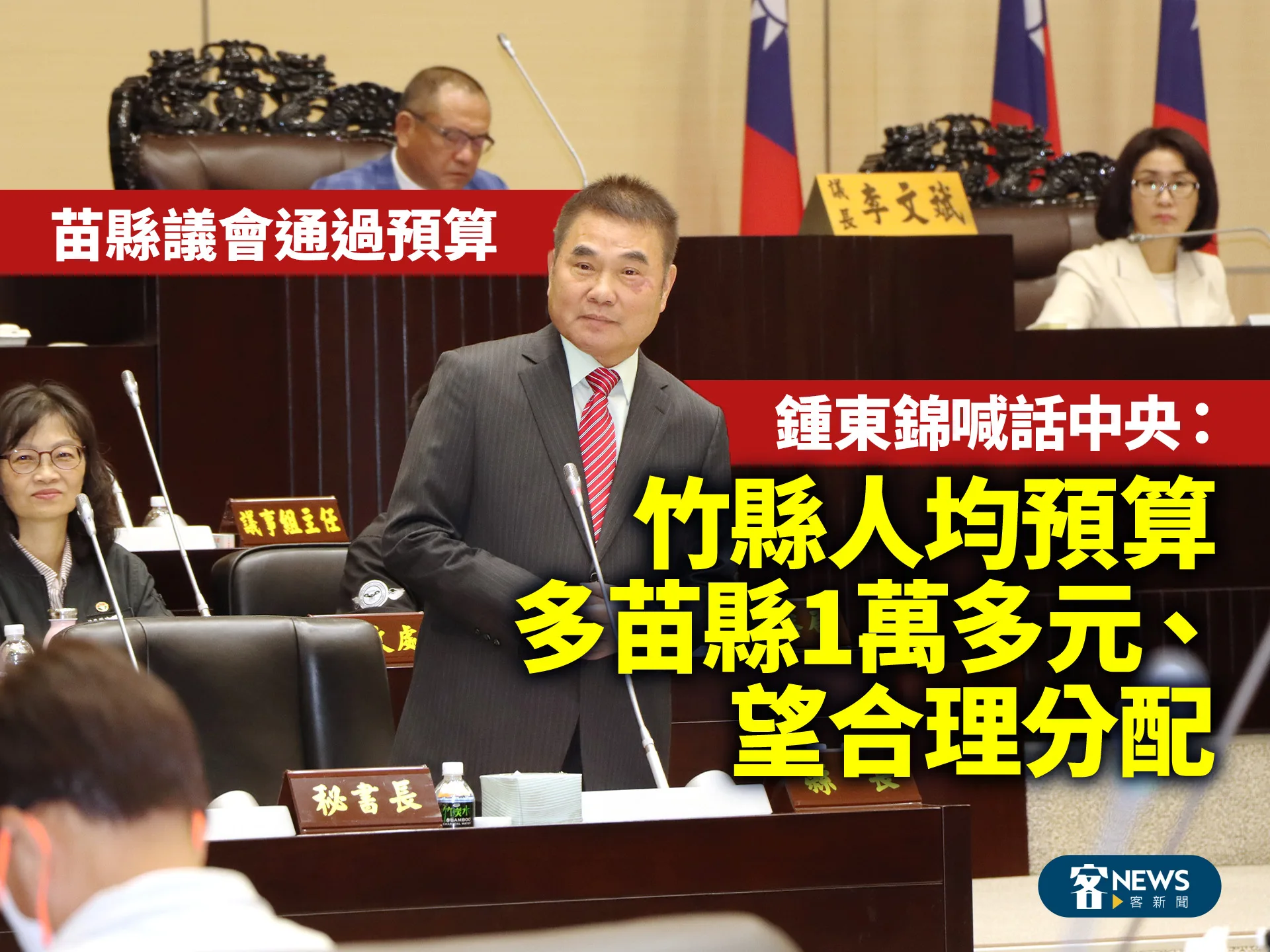 苗縣議會通過預算　鍾東錦喊話中央：竹縣人均預算多苗縣1萬多元、望合理分配