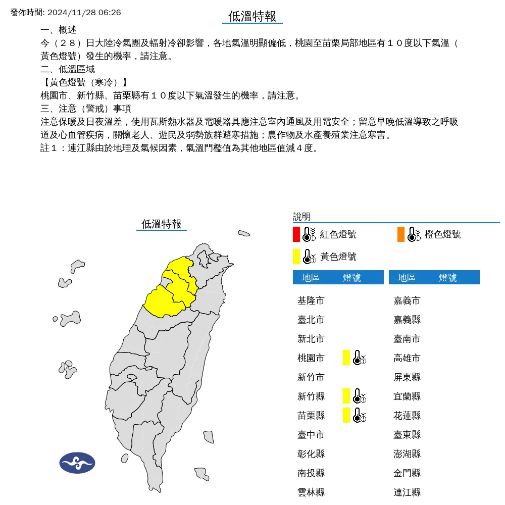 氣象署針對桃園、新竹、苗栗地區,發布低溫特報。氣象署提供