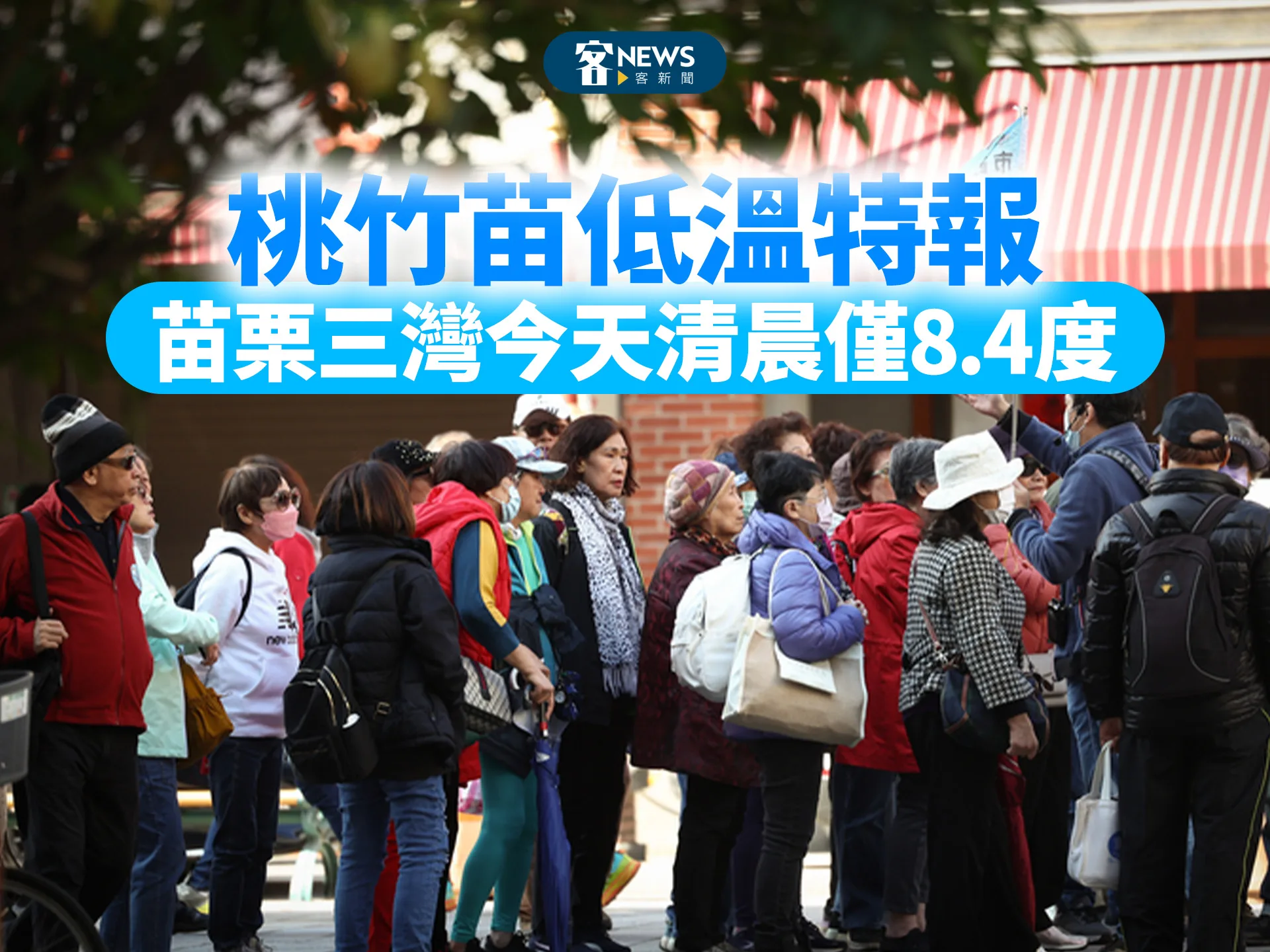 桃竹苗低溫特報　苗栗三灣今天清晨僅8.4度